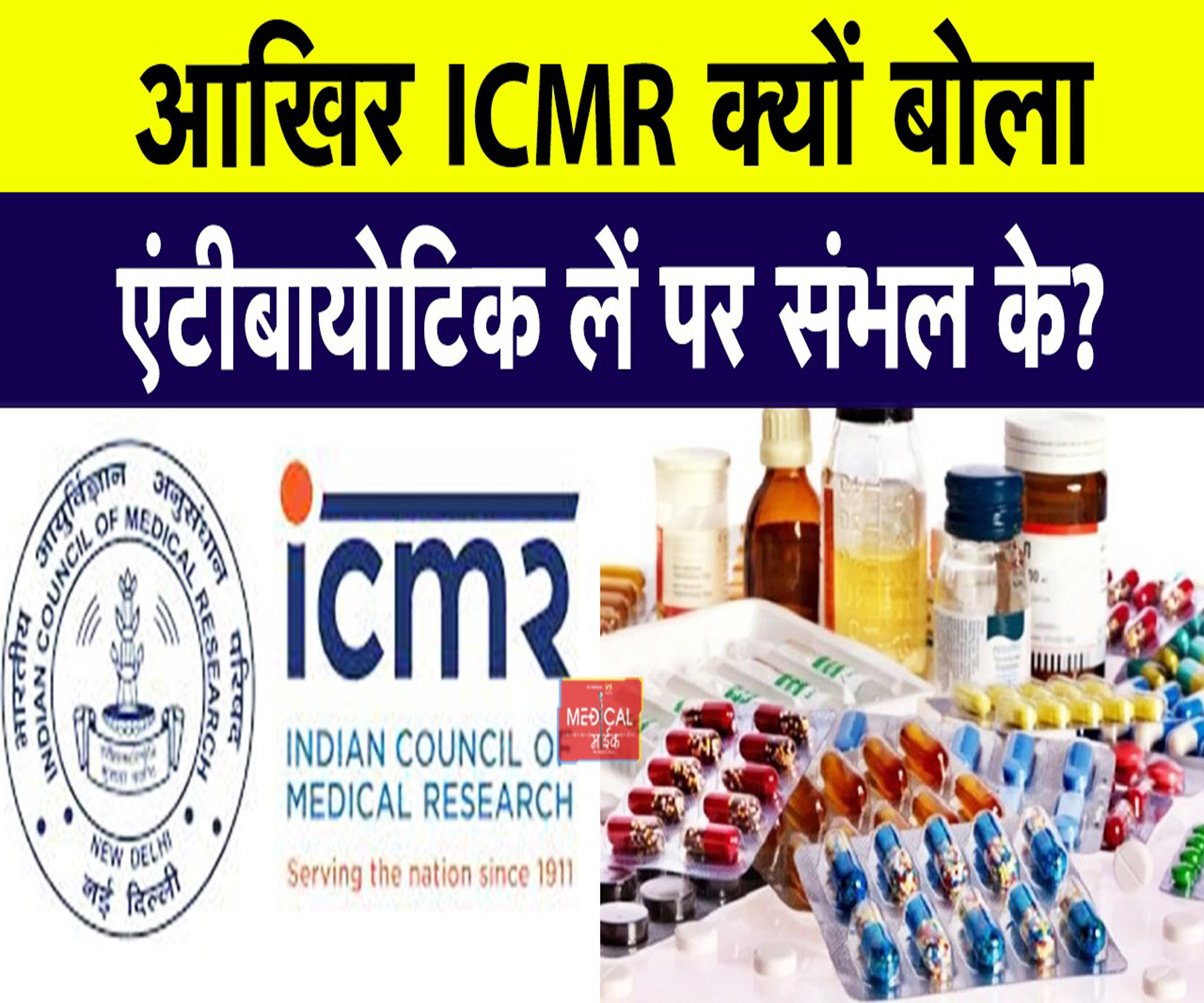 आखिर ICMR क्यों बोला- एंटीबायोटिक लें पर संभल के? जानिए किस परिस्थिति में कितने दिन करें सेवन