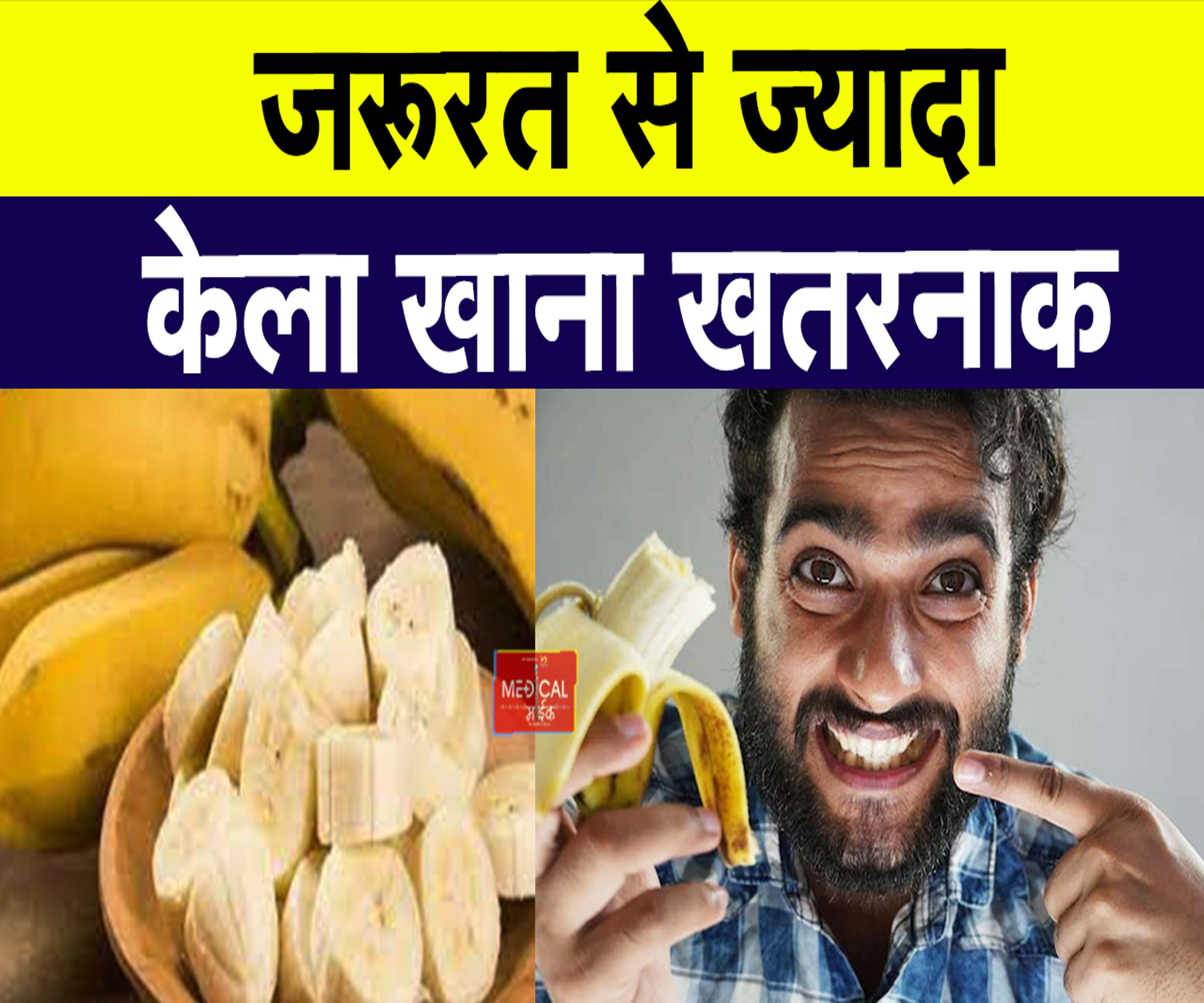 जरूरत से ज्यादा केला खाना खतरनाक, हो सकते हैं ये Side Effects