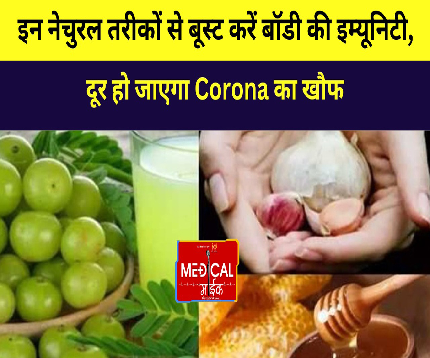 इन नेचुरल तरीकों से बूस्ट करें बॉडी की इम्यूनिटी, दूर हो जाएगा Corona का खौफ