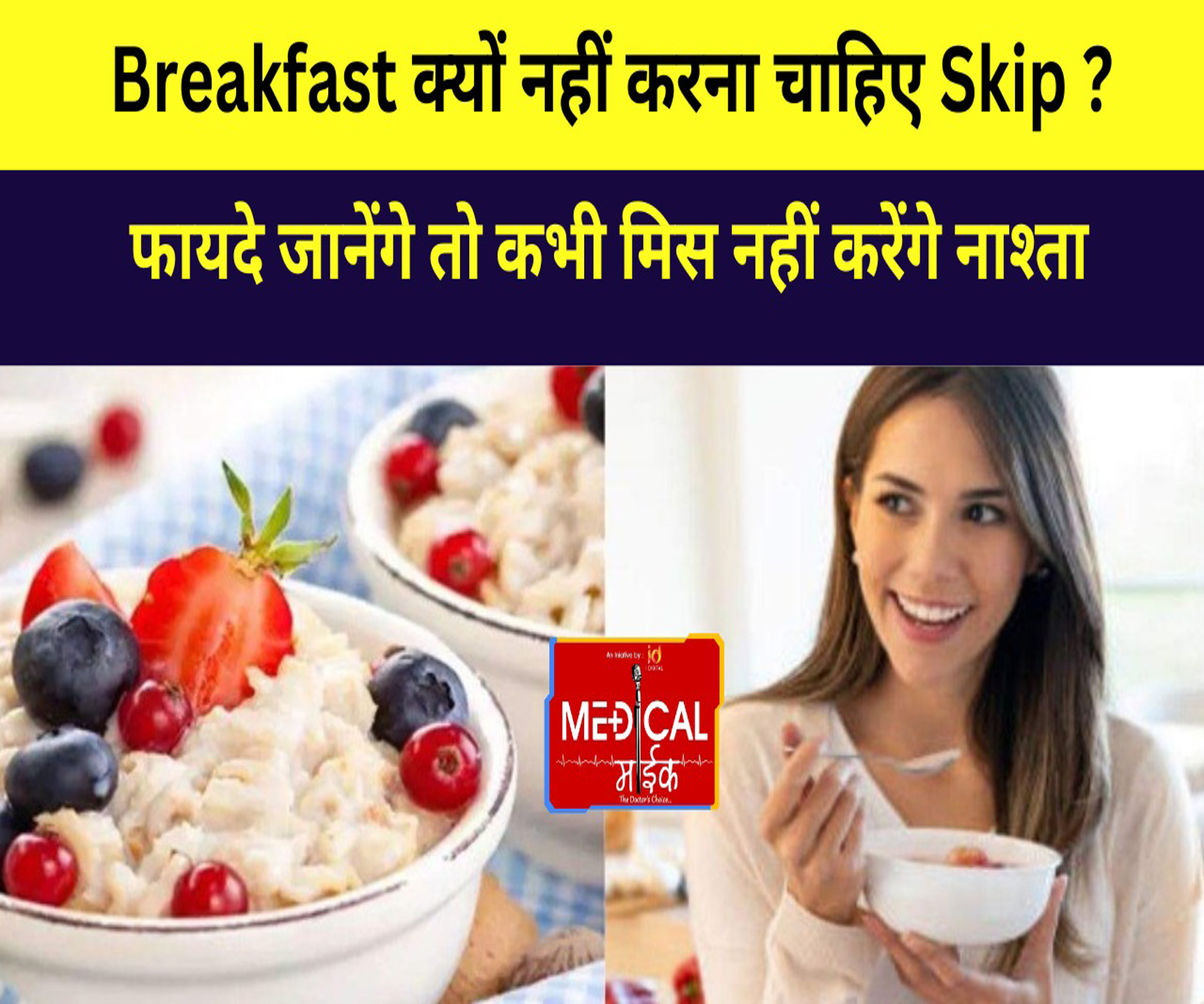 Breakfast क्यों नहीं करना चाहिए Skip? फायदे जानेंगे तो कभी मिस नहीं करेंगे नाश्ता