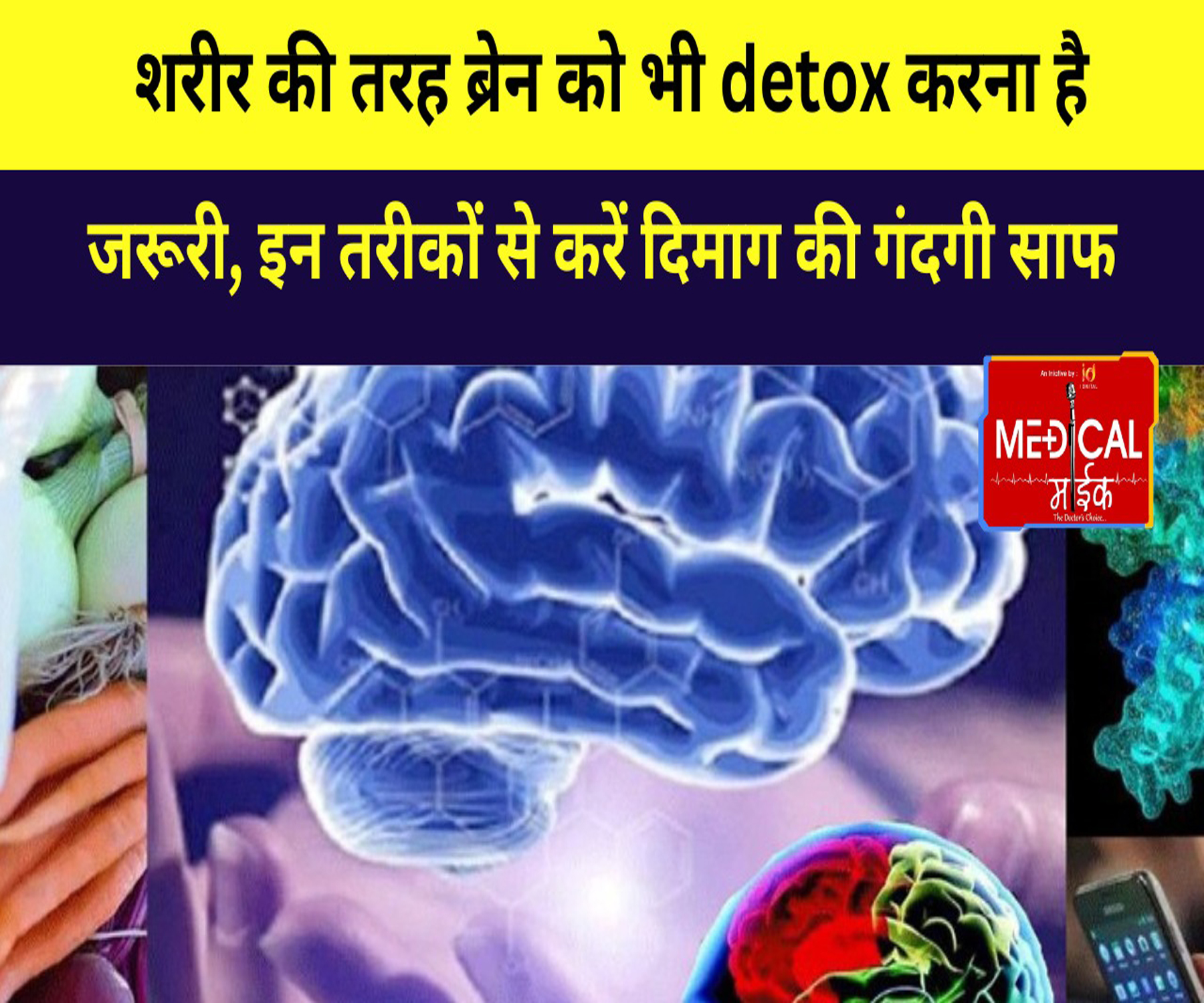 शरीर की तरह ब्रेन को भी detox करना है जरूरी, इन तरीकों से करें दिमाग की गंदगी साफ