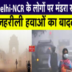 Delhi-NCR के लोगों पर मंडरा रहा जहरीली हवाओं का बादल, फेफड़ों को छलनी होने से बचाना है तो कर लें ये उपाय