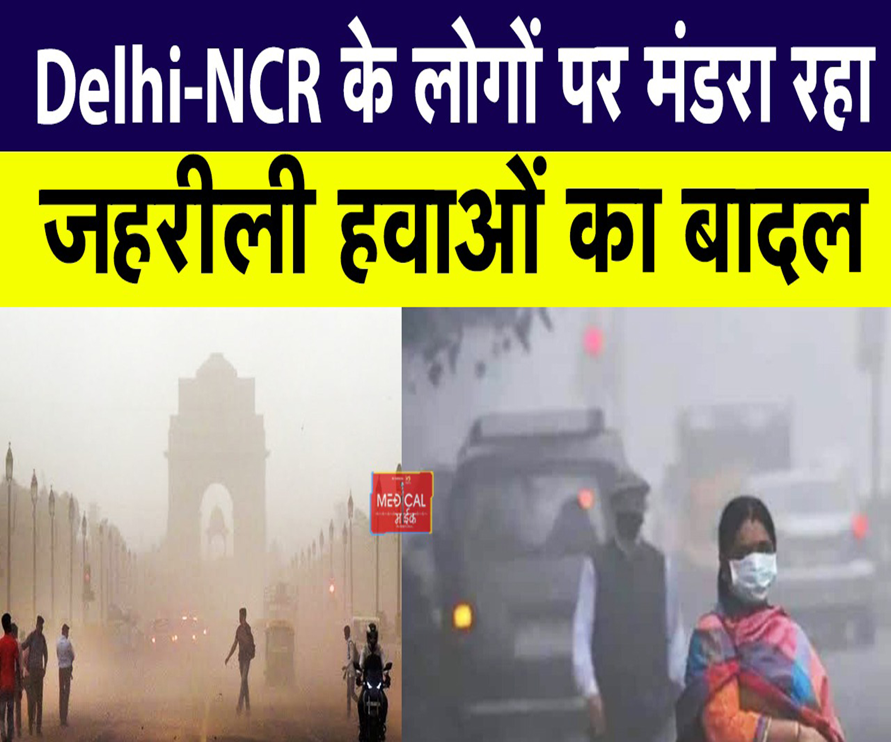 Delhi-NCR के लोगों पर मंडरा रहा जहरीली हवाओं का बादल, फेफड़ों को छलनी होने से बचाना है तो कर लें ये उपाय