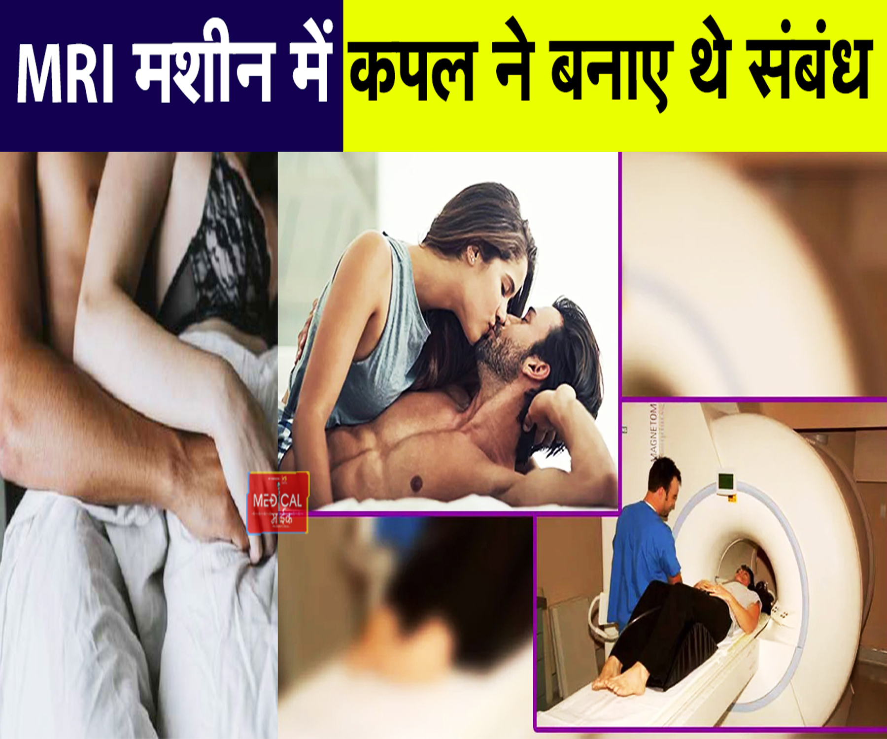 MRI मशीन में कपल ने बनाए थे संबंध, तस्वीरें Viral