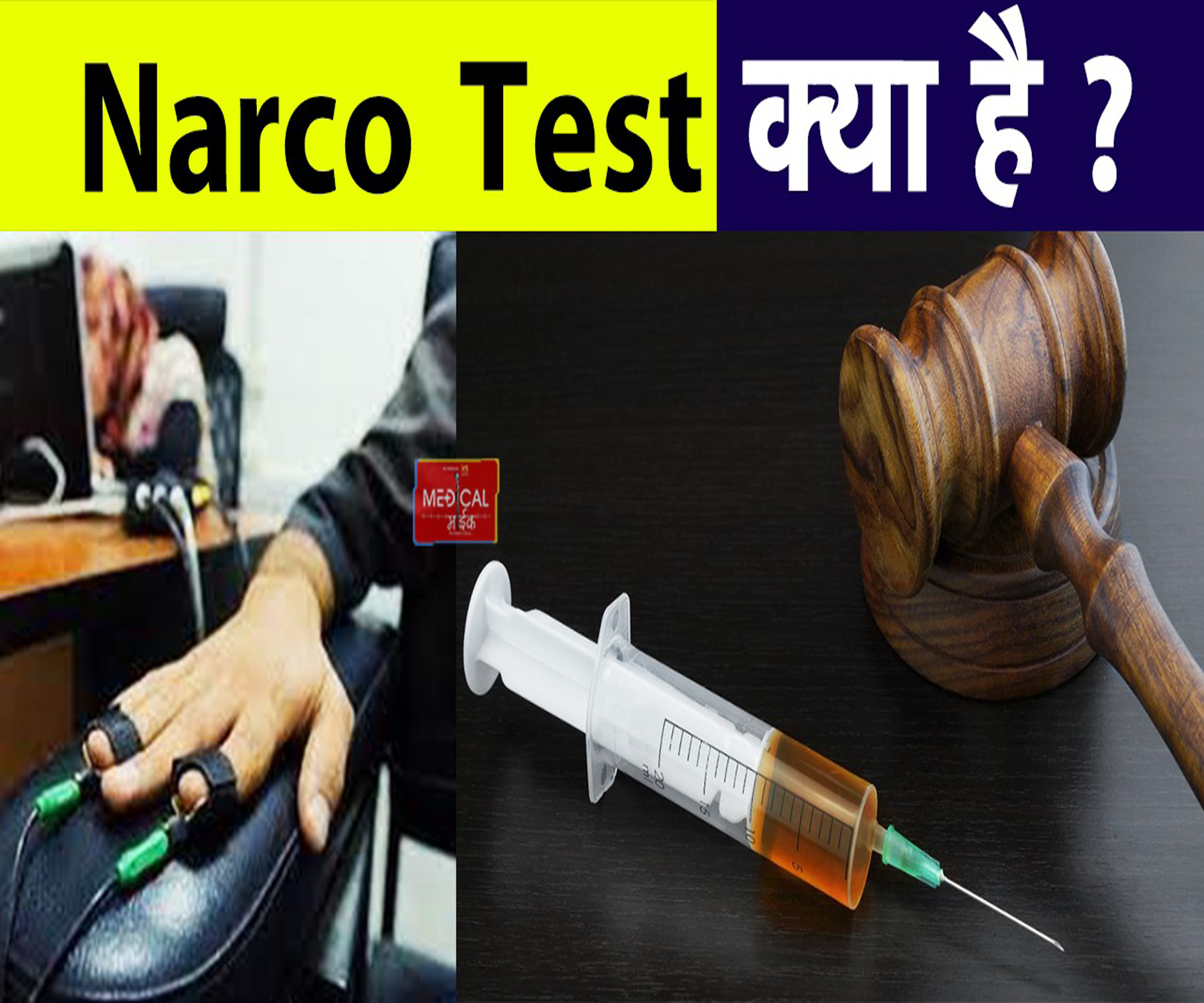 Narco Test क्या है? जिसमें इंजेक्शन लगाकर ‘खींच’ लेते हैं पूरा सच