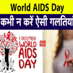 World AIDS Day : कभी न करें ऐसी गलतियां, वरना आप पर भी हो सकता है HIV का अटैक