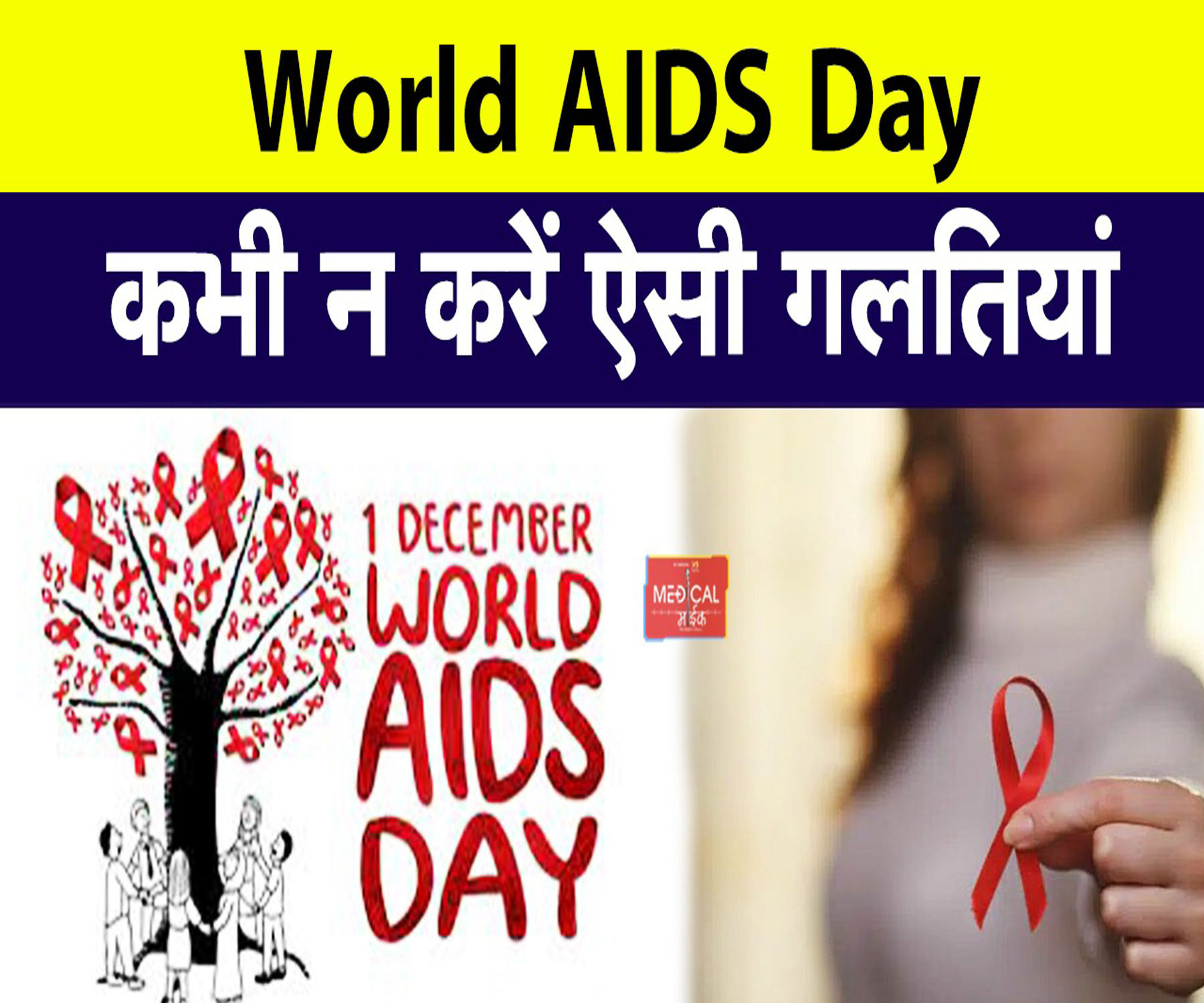 World AIDS Day : कभी न करें ऐसी गलतियां, वरना आप पर भी हो सकता है HIV का अटैक