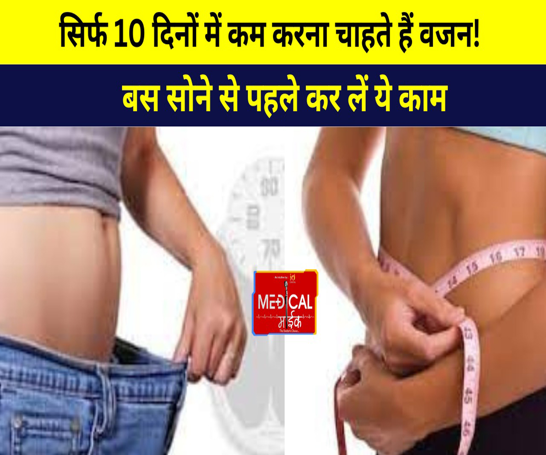 सिर्फ 10 दिनों में कम करना चाहते हैं वजन! बस सोने से पहले कर लें ये काम