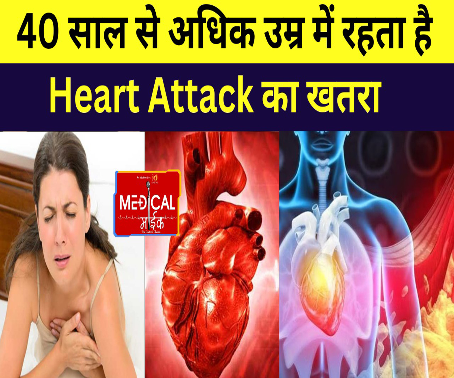 40 साल से अधिक उम्र में रहता है Heart Attack का खतरा, महिलाएं बचाव के लिए ये कदम उठा लें