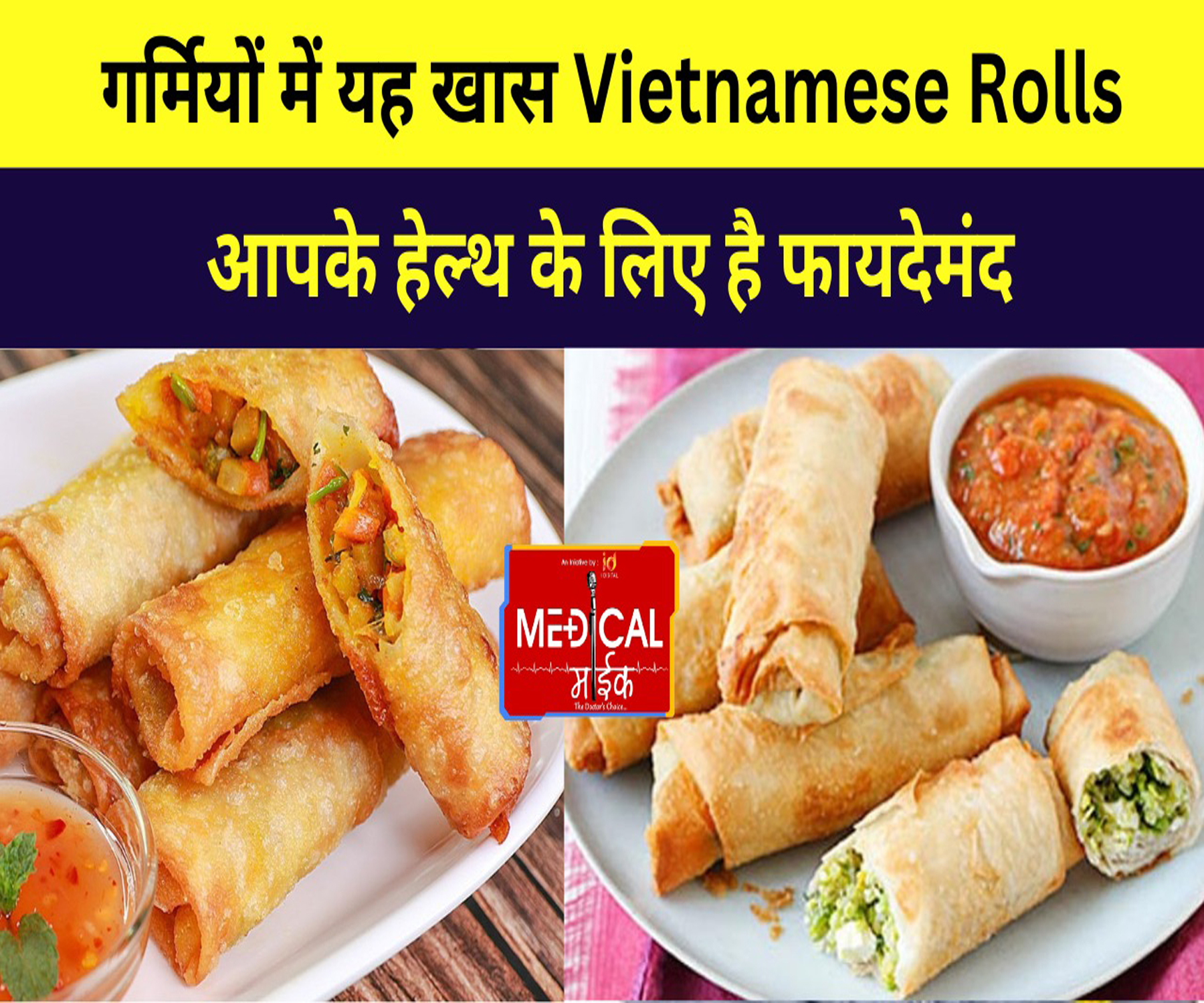 गर्मियों में यह खास Vietnamese Rolls आपके हेल्थ के लिए है फायदेमंद, घर में भी आराम से बना सकते हैं