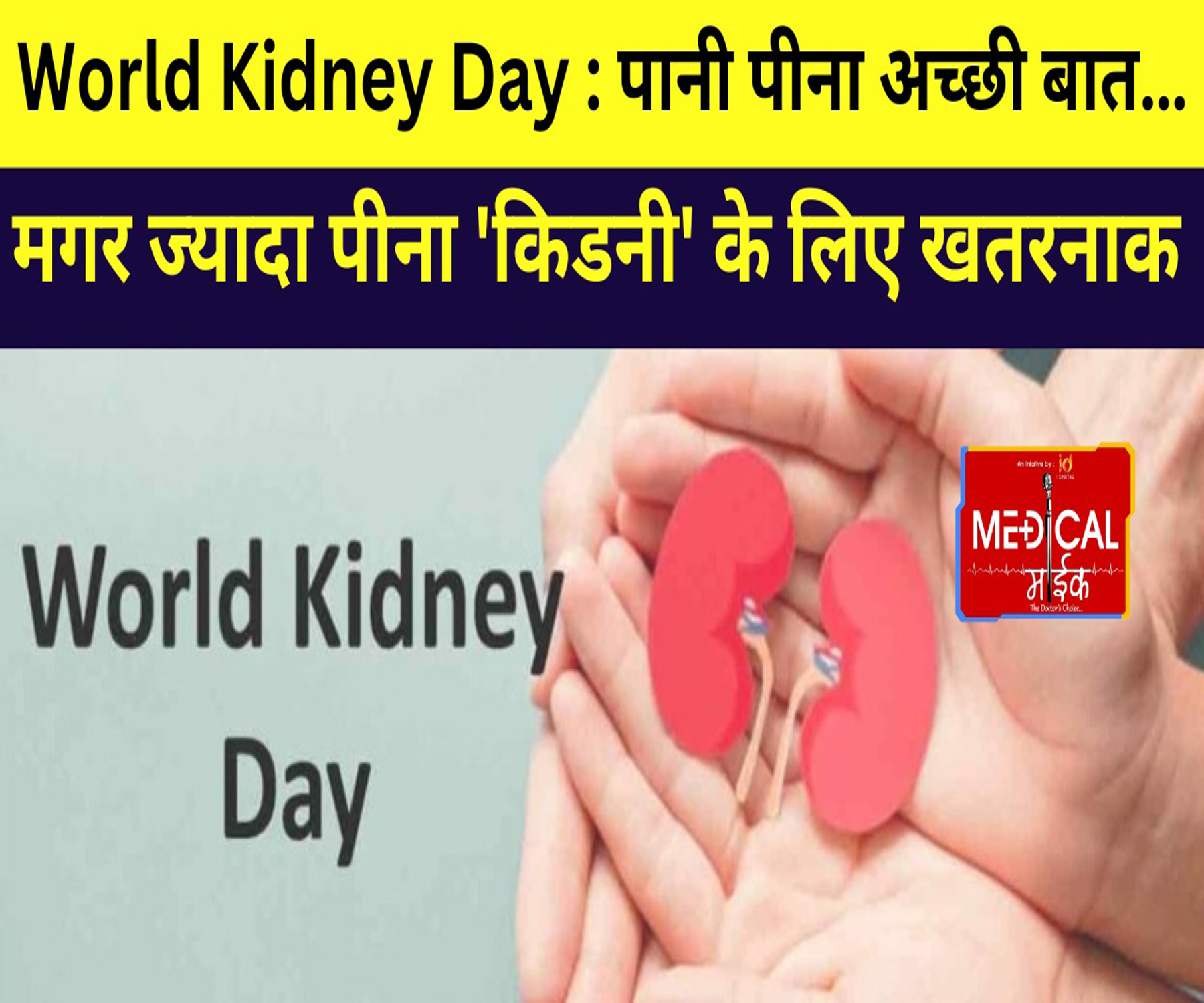 World Kidney Day : पानी पीना अच्छी बात… मगर ज्यादा पीना ‘किडनी’ के लिए खतरनाक