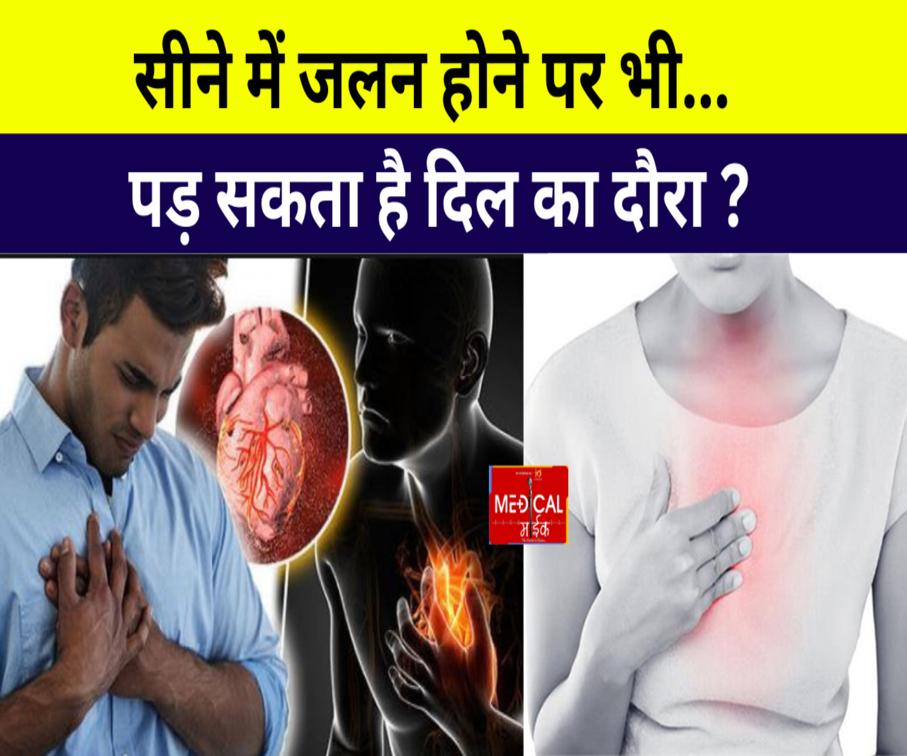 सीने में जलन होने पर भी पड़ सकता है दिल का दौरा ? जानें