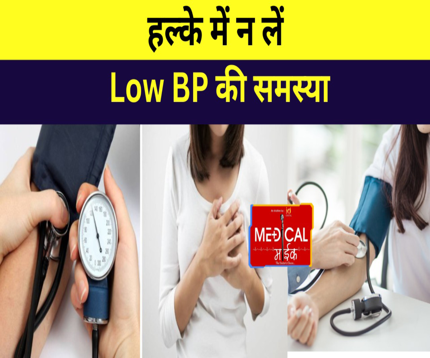 हल्के में न लें Low BP की समस्या, हो सकती है खतरनाक