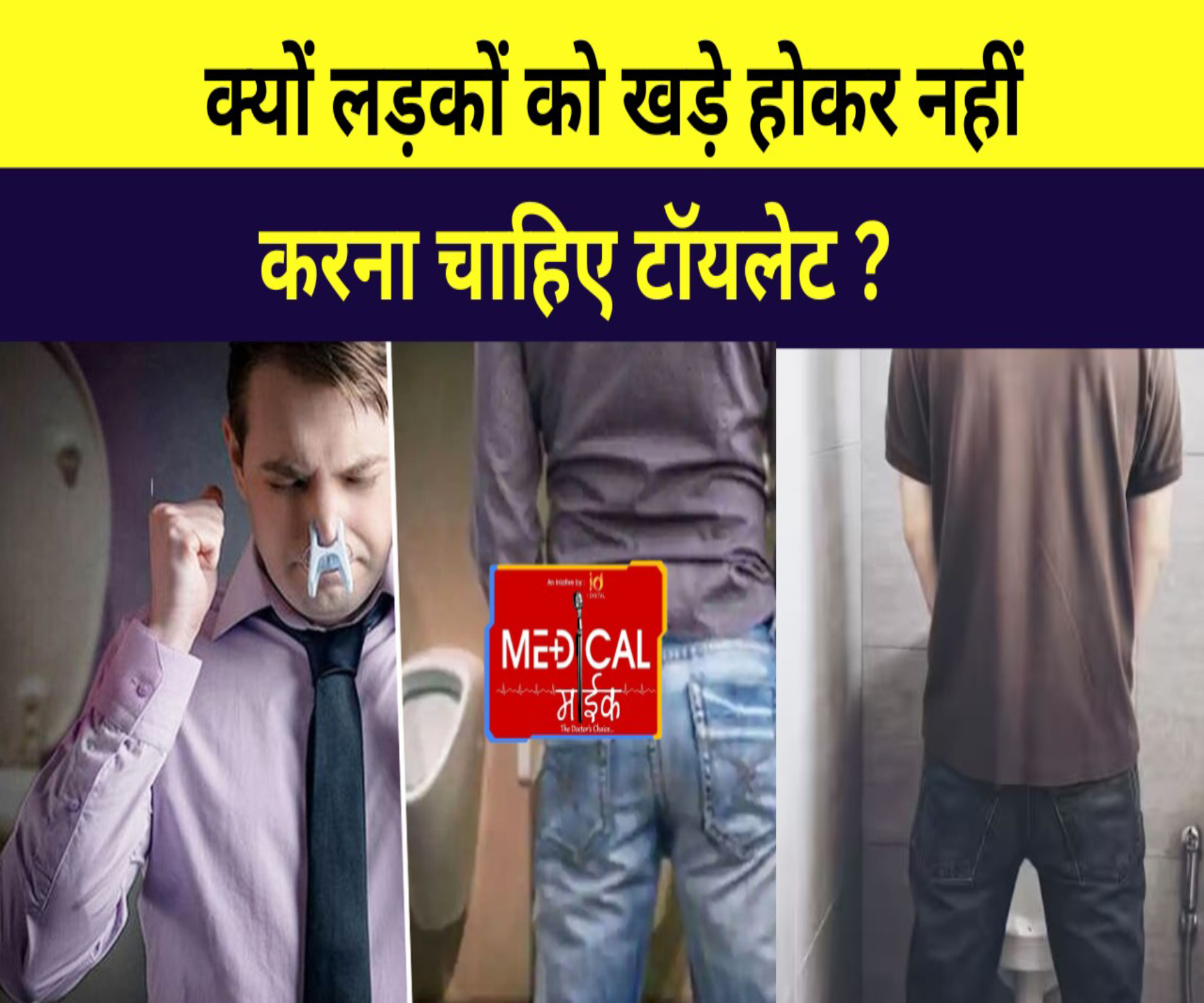 क्यों लड़कों को खड़े होकर नहीं करना चाहिए टॉयलेट ? जानें वजह