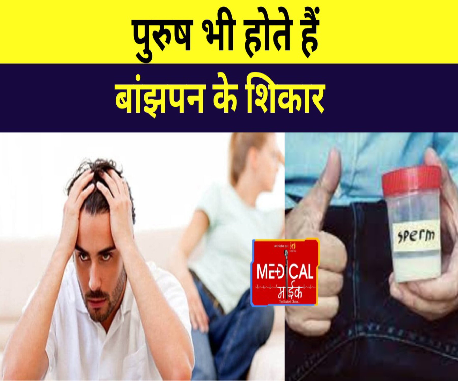 सिर्फ महिलाएं ही नहीं पुरुष भी होते हैं बांझपन के शिकार ?