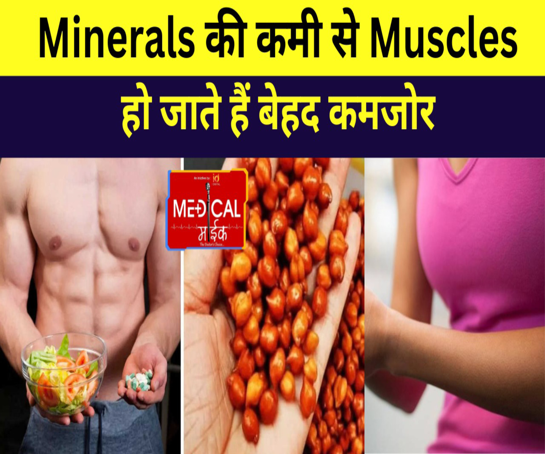 Minerals की कमी से Muscles हो जाते हैं बेहद कमजोर, मजबूती के लिए खाएं ये फूड्स