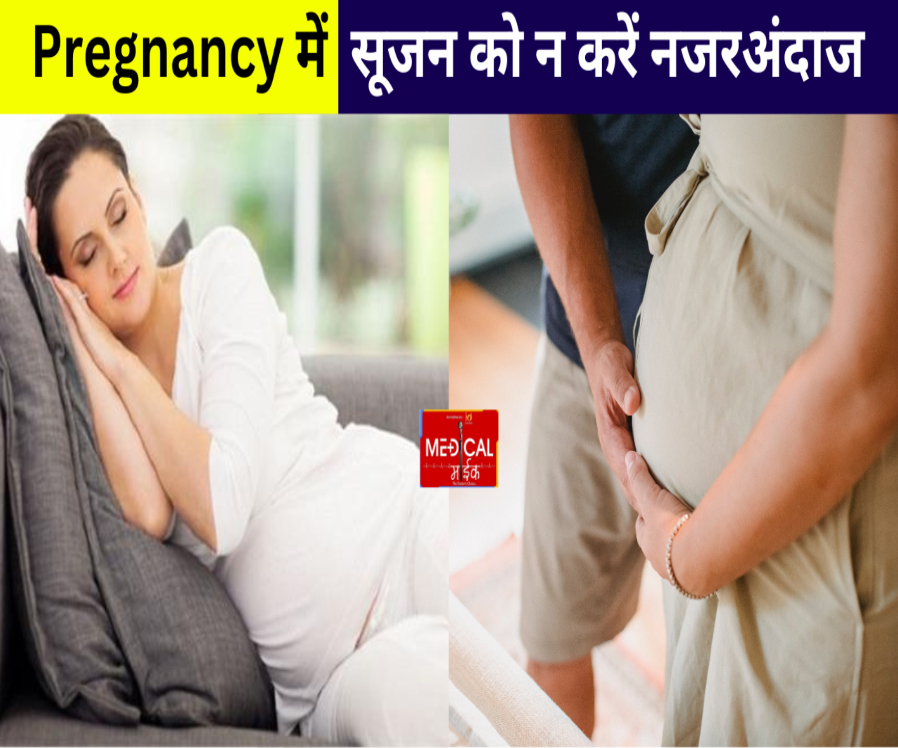 प्रेगनेंसी में सूजन को न करें नजरअंदाज, स्वस्थ बच्चे के लिए तुरंत करें ये काम