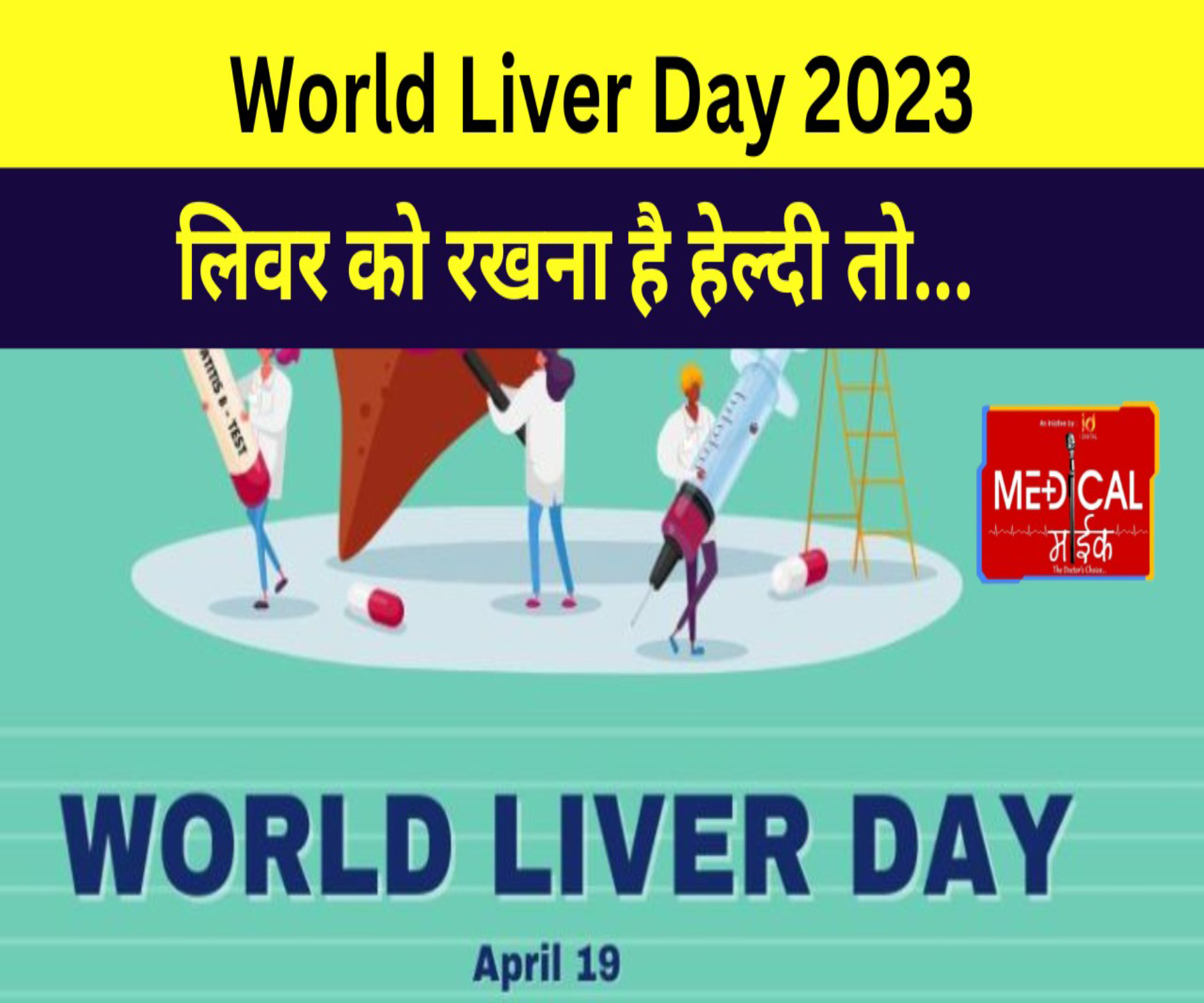 World Liver Day 2023 : लिवर को रखना है हेल्दी, तो इनकी लें मदद