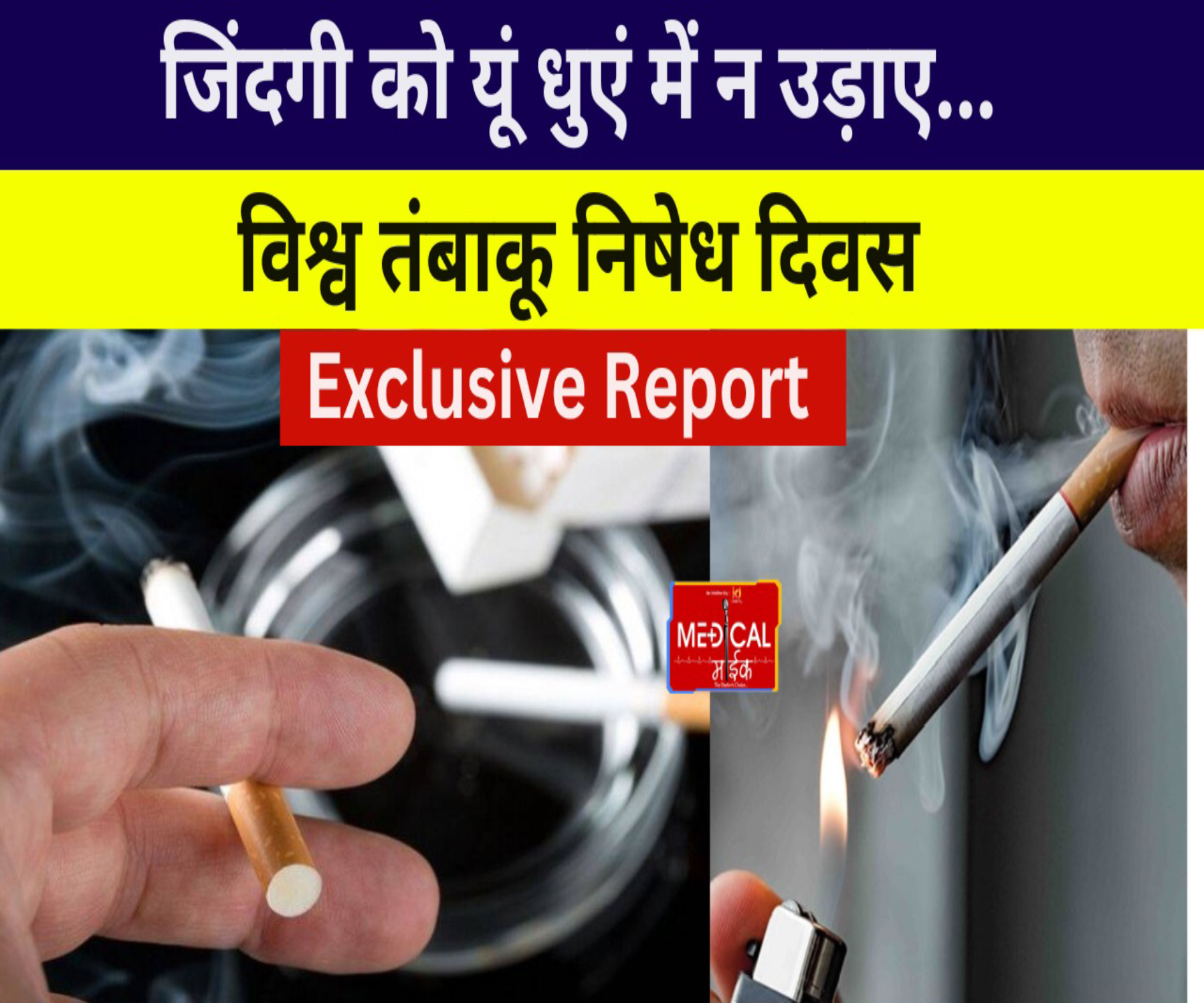 World No Tobacco Day : विश्व तंबाकू निषेध दिवस पर विस्तृत जानकारी दे रहे हैं शहर के जाने माने न्यूरोसाइकियाट्री Dr. Sachidanand Singh