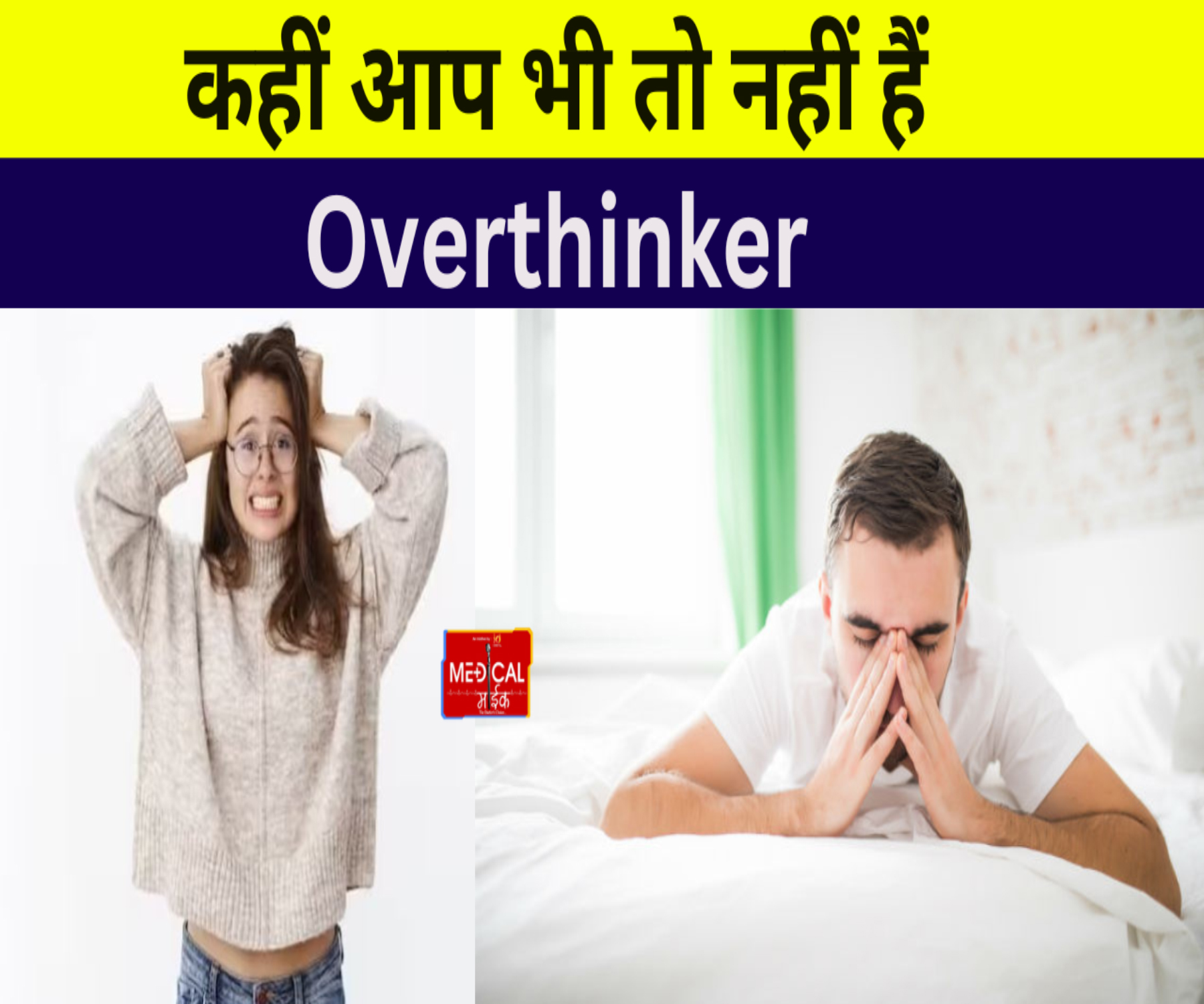 कहीं आप भी तो नहीं हैं Overthinker, अगर हां तो संभल जाएं