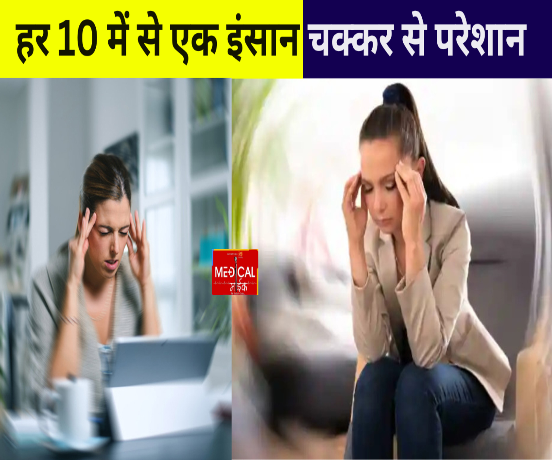 हर 10 में से एक इंसान चक्कर से परेशान, जब घूमती नजर आए दुनिया तो हो जाएं सावधान !