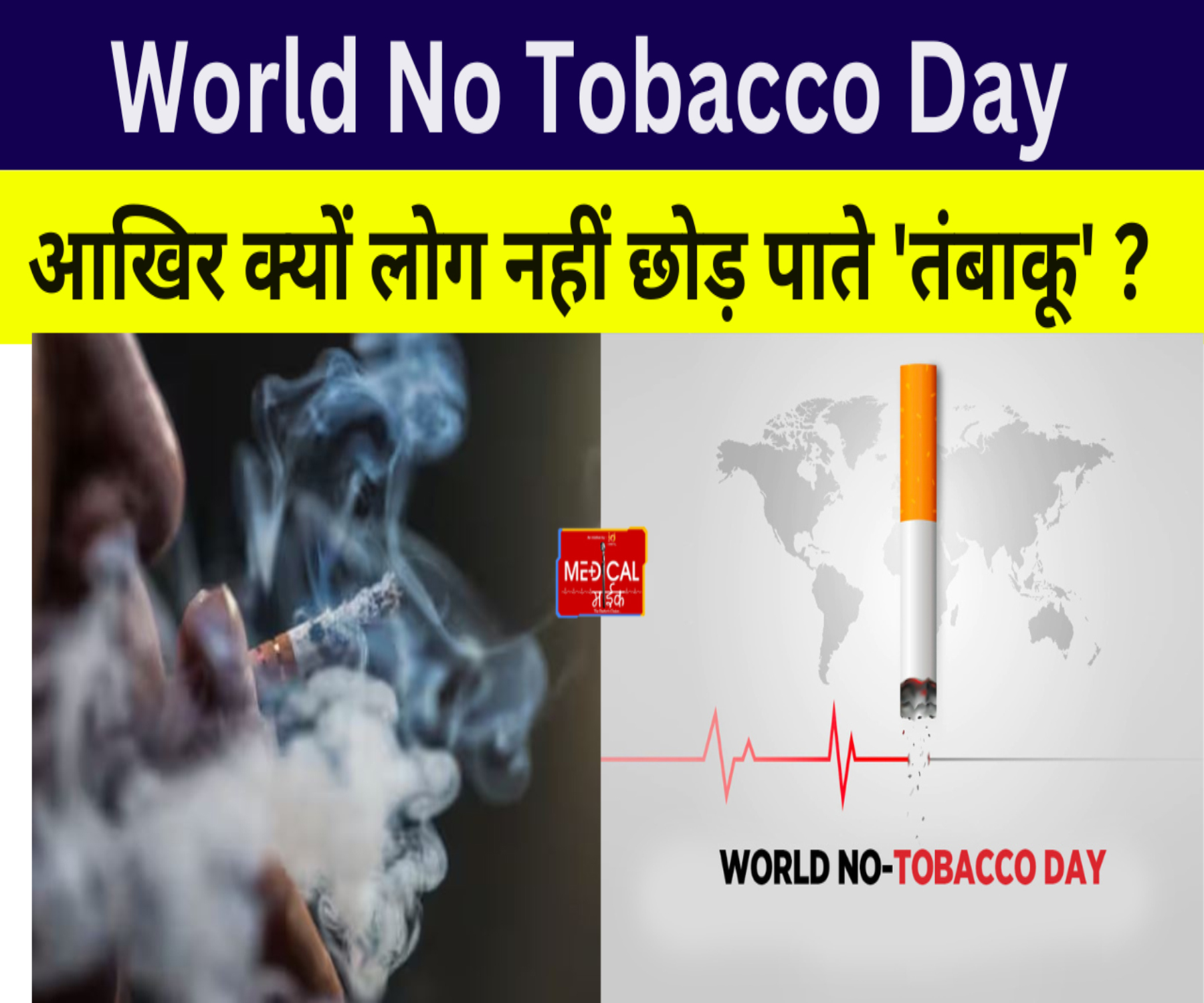 World No Tobacco Day : आखिर क्यों लोग नहीं छोड़ पाते ‘तंबाकू’ ? जानिए