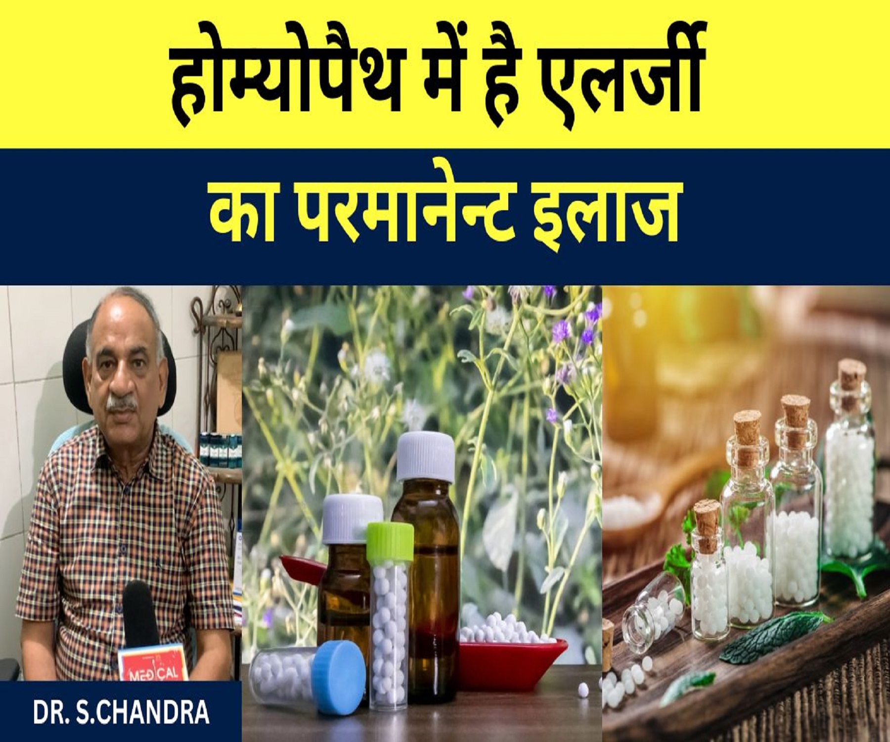 होम्योपैथ में है एलर्जी का परमानेन्ट इलाज-                      Dr. S. Chandra…