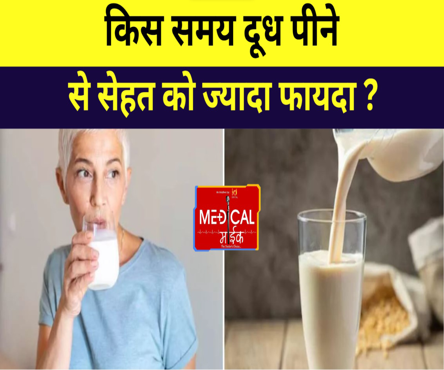 किस समय दूध पीने से सेहत को ज्यादा फायदा ? जानिये