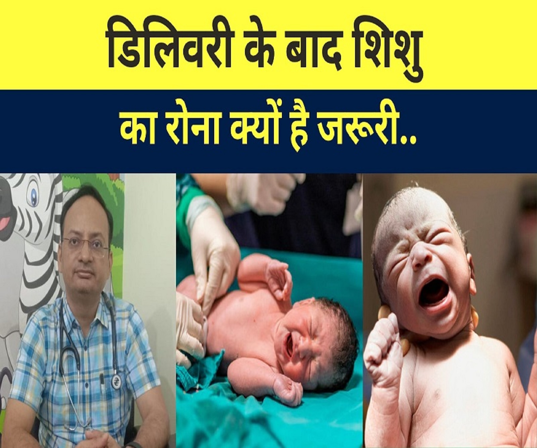 डिलिवरी के बाद शिशु का रोना क्यों है  जरूरी ?                    Dr. Binay Ranjan…