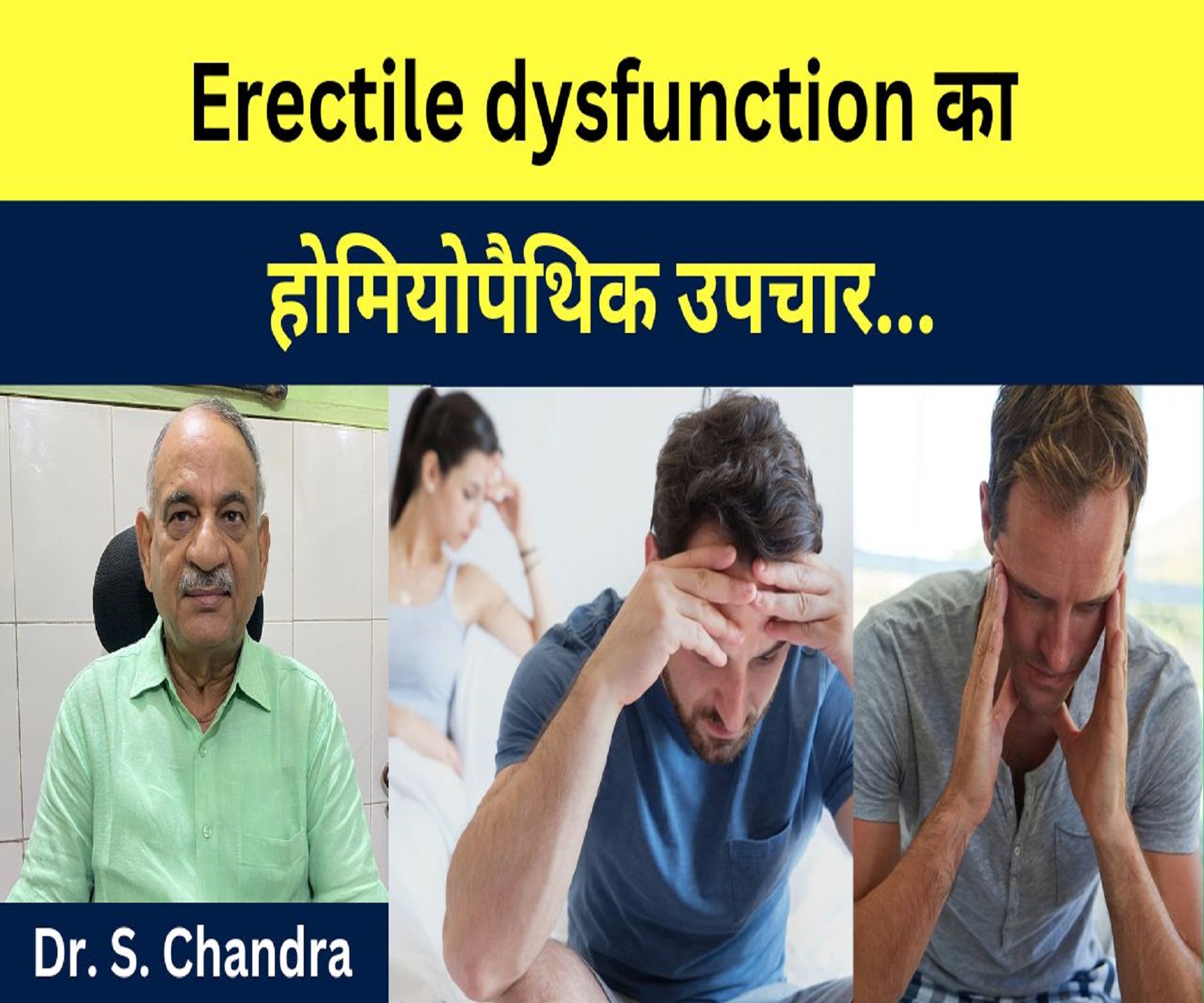 Erectile dysfunction का होमियोपैथिक उपचार.. Dr S. Chandra