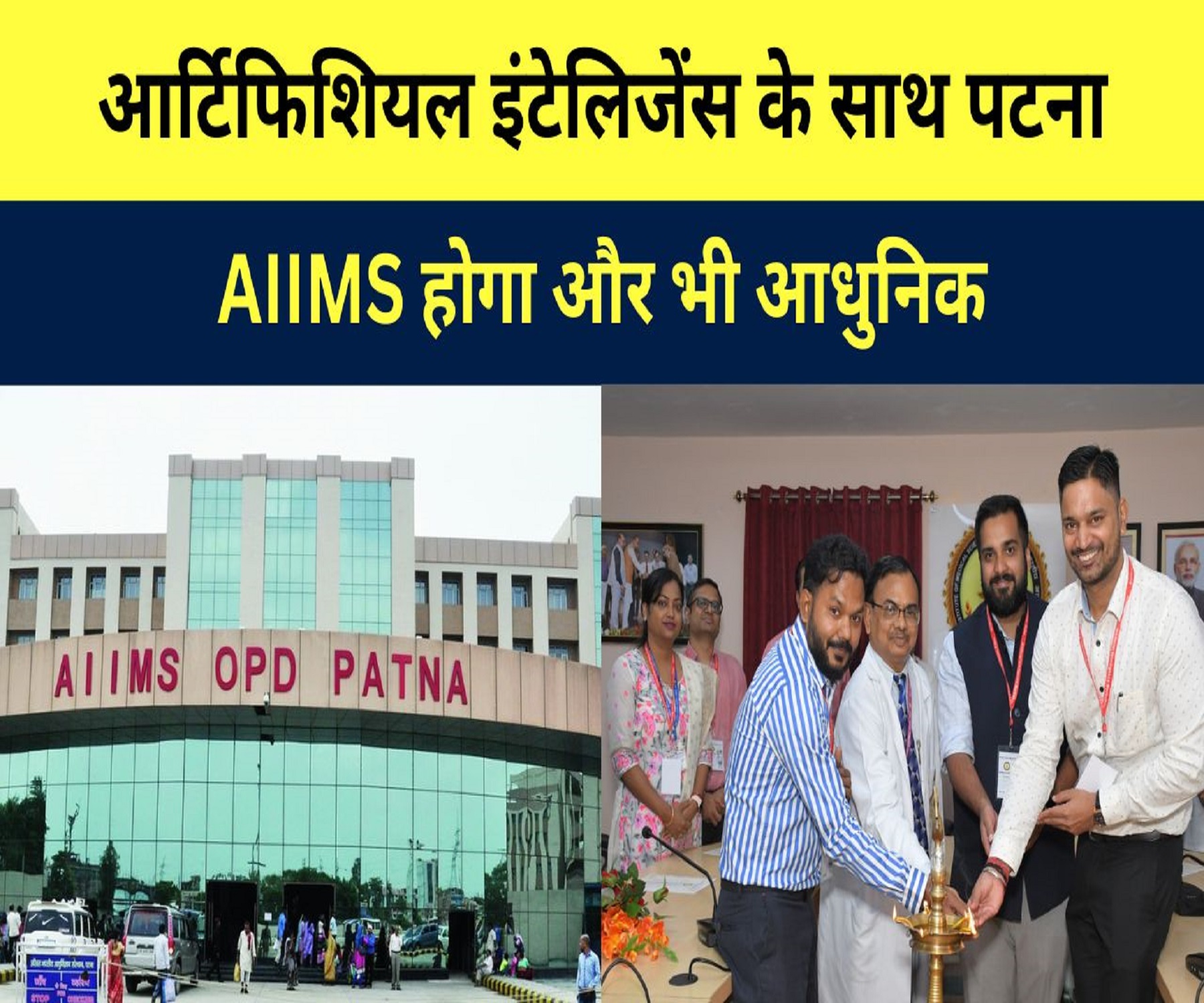 आर्टिफिशियल इंटेलिजेंस के साथ पटना AIIMS होगा और भी आधुनिक..