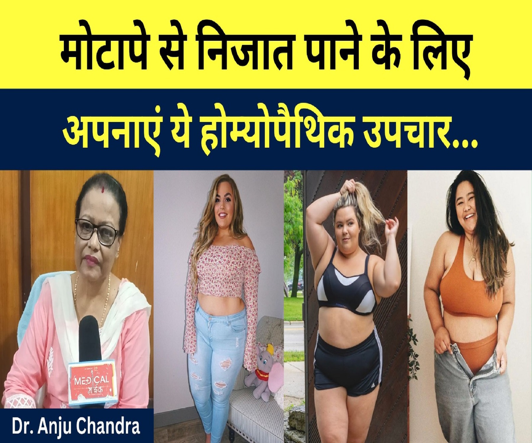 यदि आप भी बढते वजन से है परेशान तो ऐसे पाएं मनचाहा फिगर…Dr. Anju Chandra..