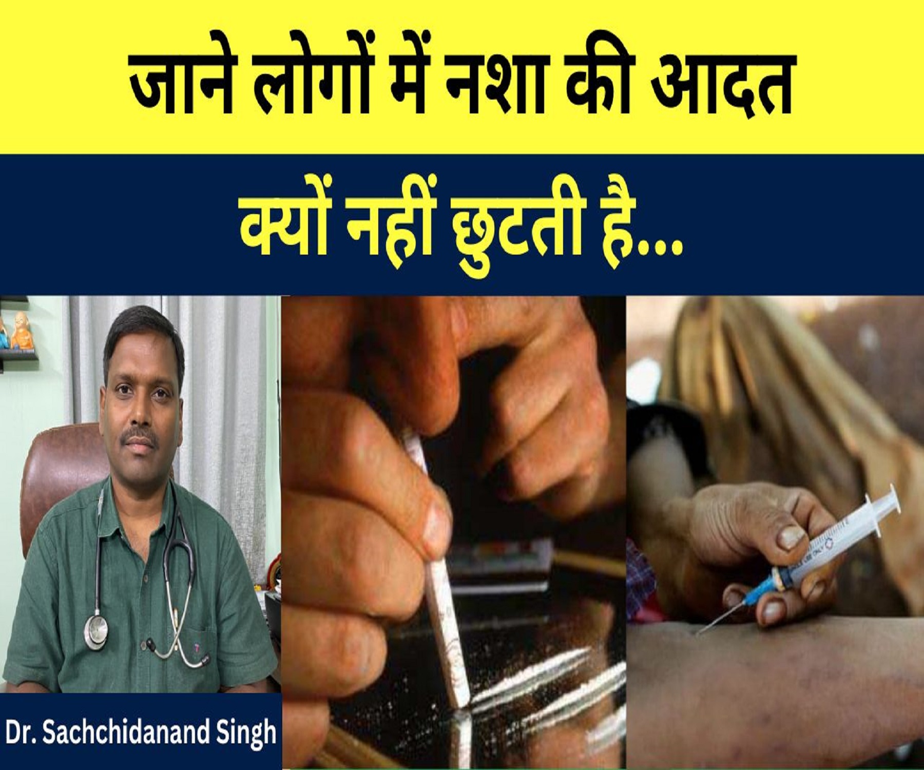 जाने लोगों में नशे की आदत क्यों नहीं छुटती है…Dr. Sachidanand Singh