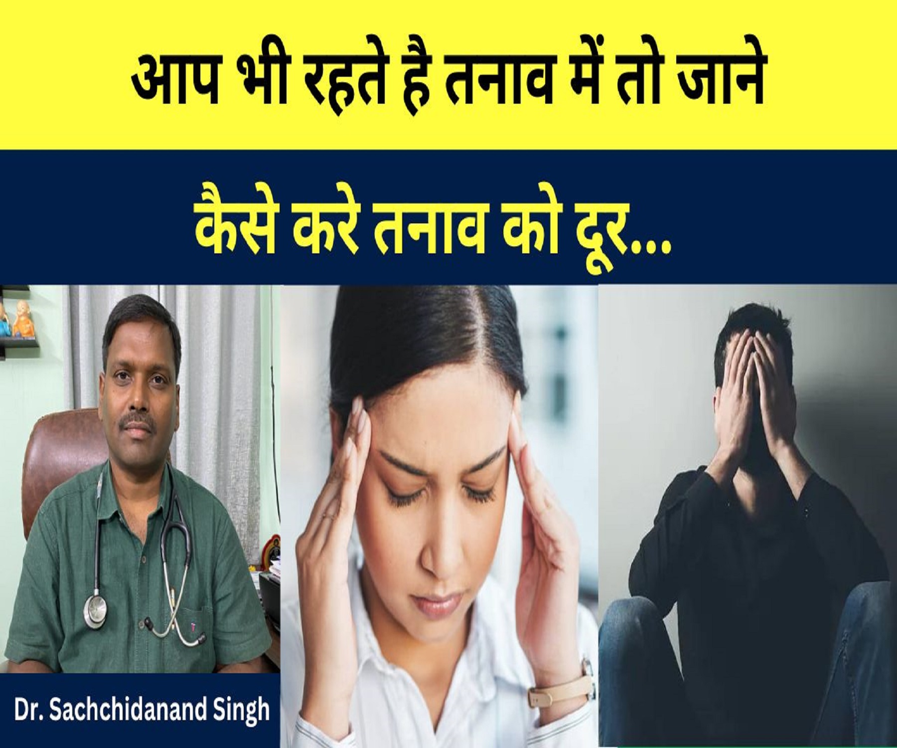 आप भी रहते है तनाव में तो जाने कैसे करे तनाव को दूर Dr. Sachidanand Singh