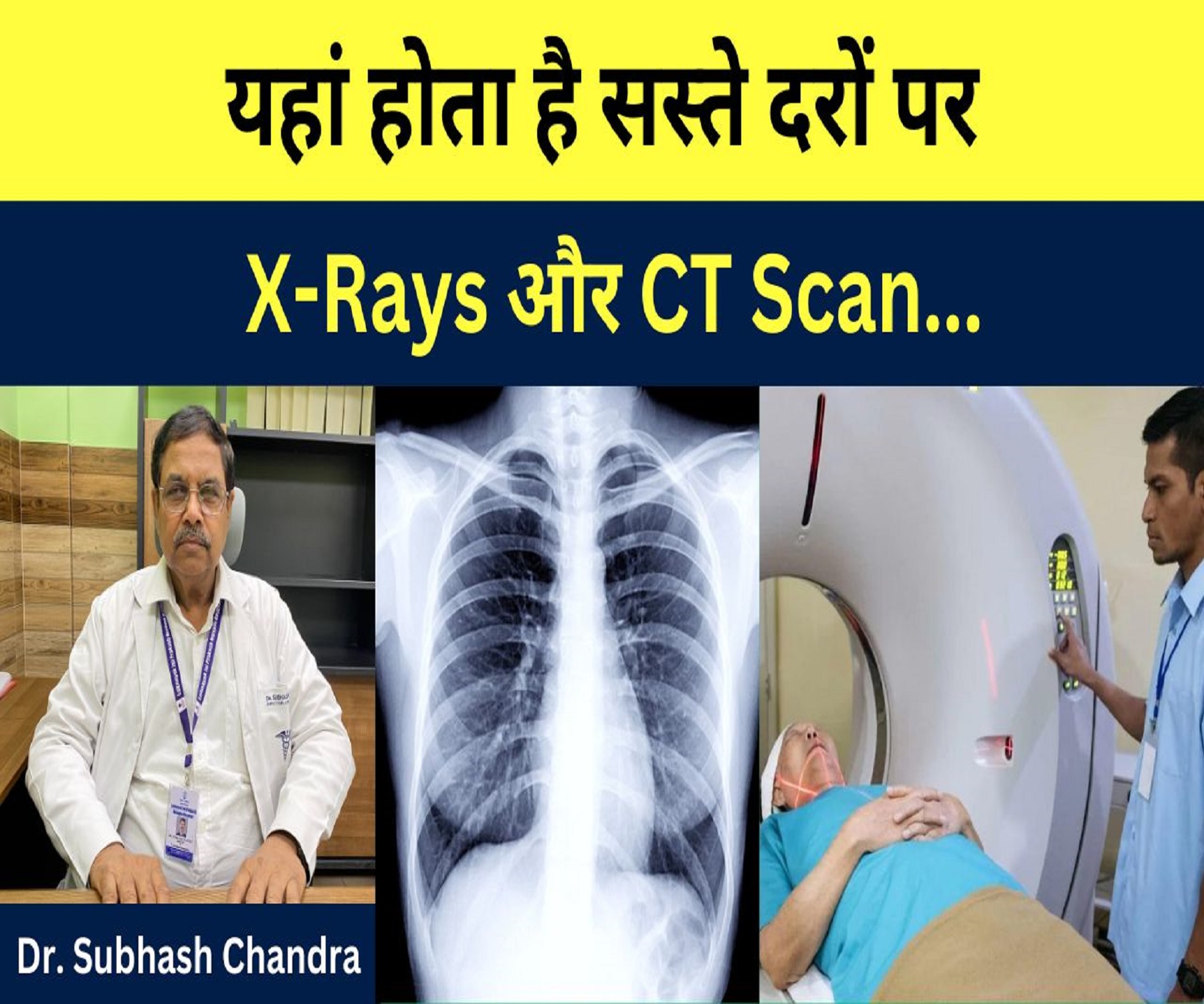 यहां होता है सस्ते दरों पर X-Rays और CT Scan…Dr Subhash Chandra