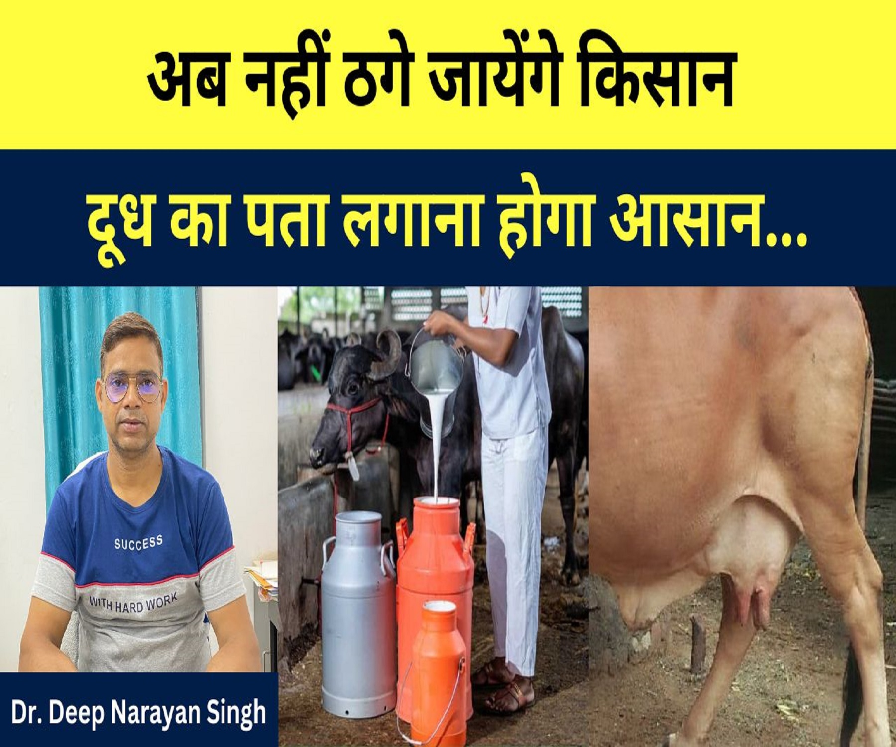 अब नहीं ठगे जायेंगे किसान दूध का पता लगाना होगा आसान… Dr. Deep Narayan Singh ।