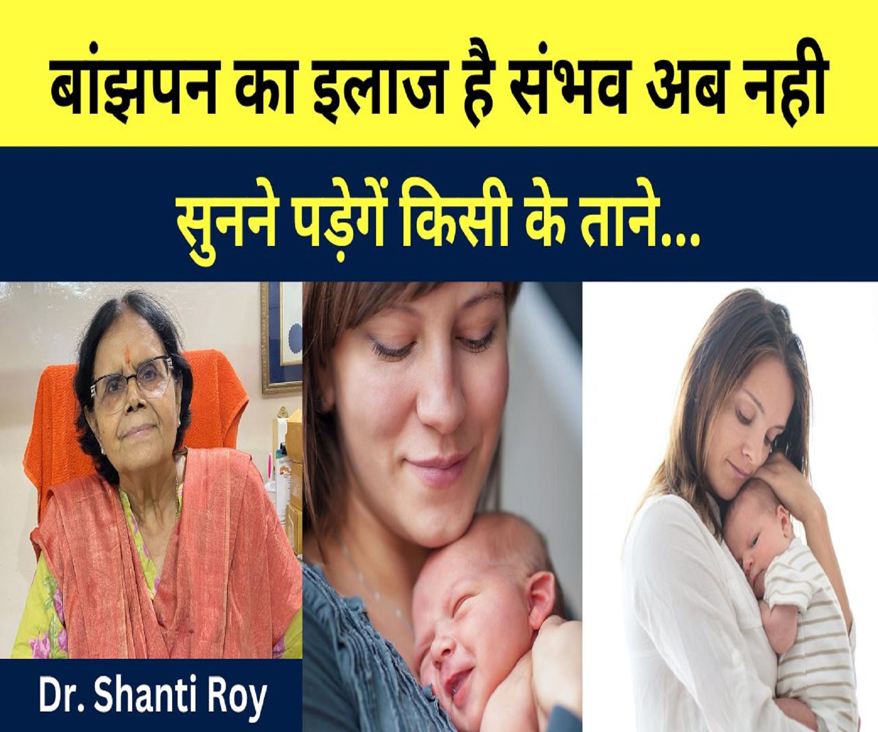 बांझपन का इलाज है संभव अब नही सुनने पड़ेगें किसी के ताने । Dr Shanti Roy