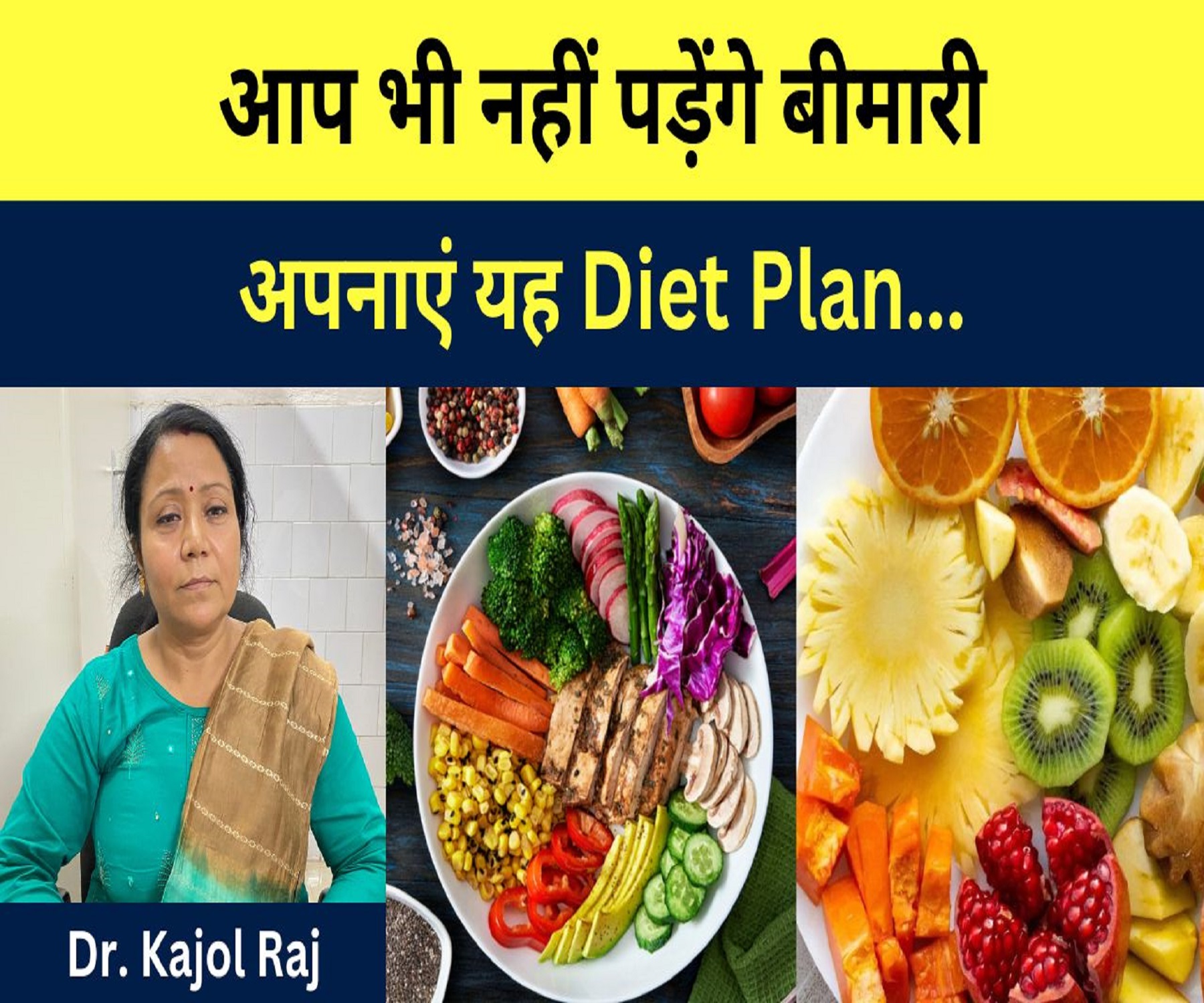 आप भी नहीं पड़ेंगे बीमारी अपनाएं यह Diet Plan… Dr.kajol raj