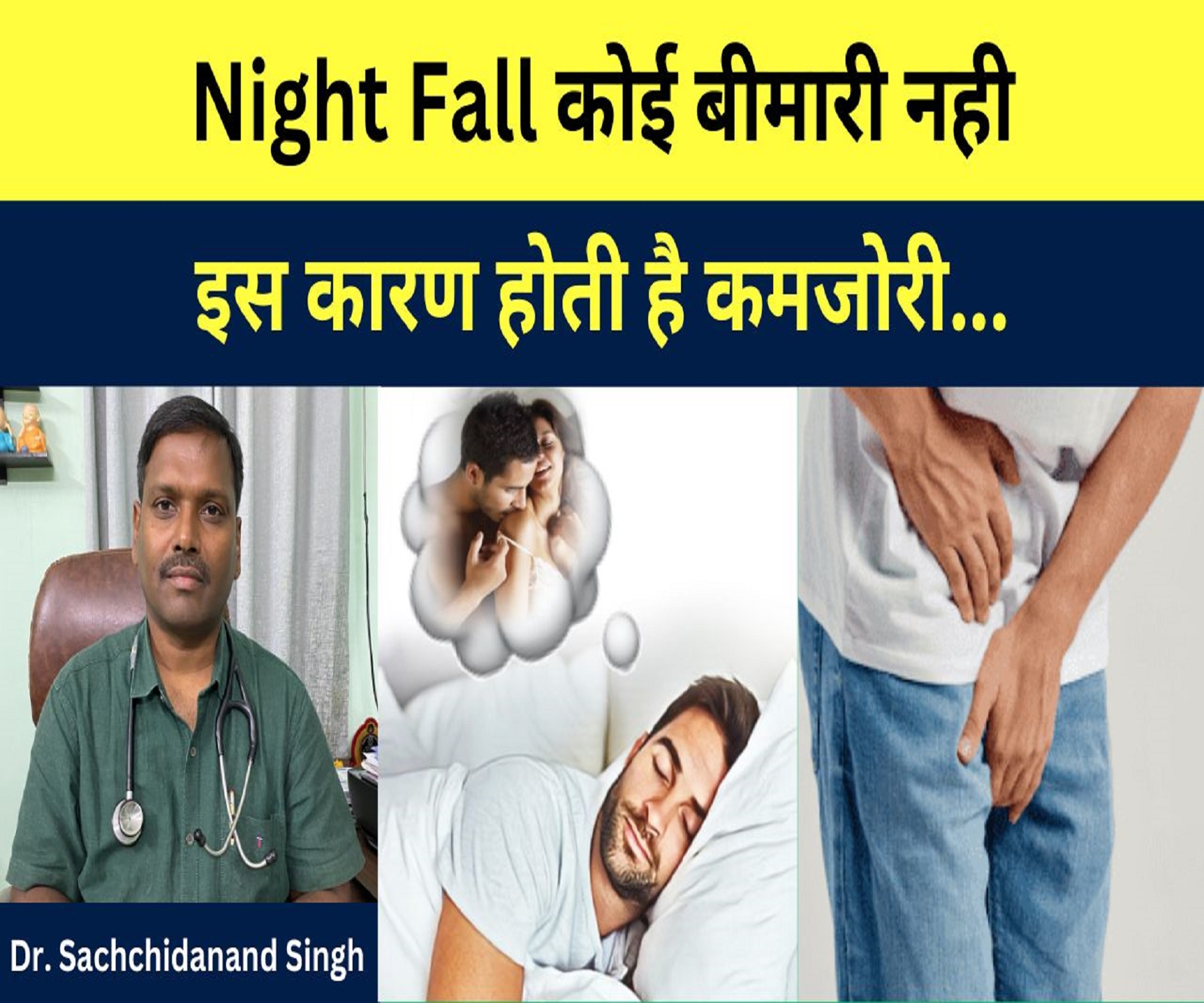 Night Fall कोई बीमारी नही इस कारण होती है कमजोरी.. Dr. Sachidanand singh