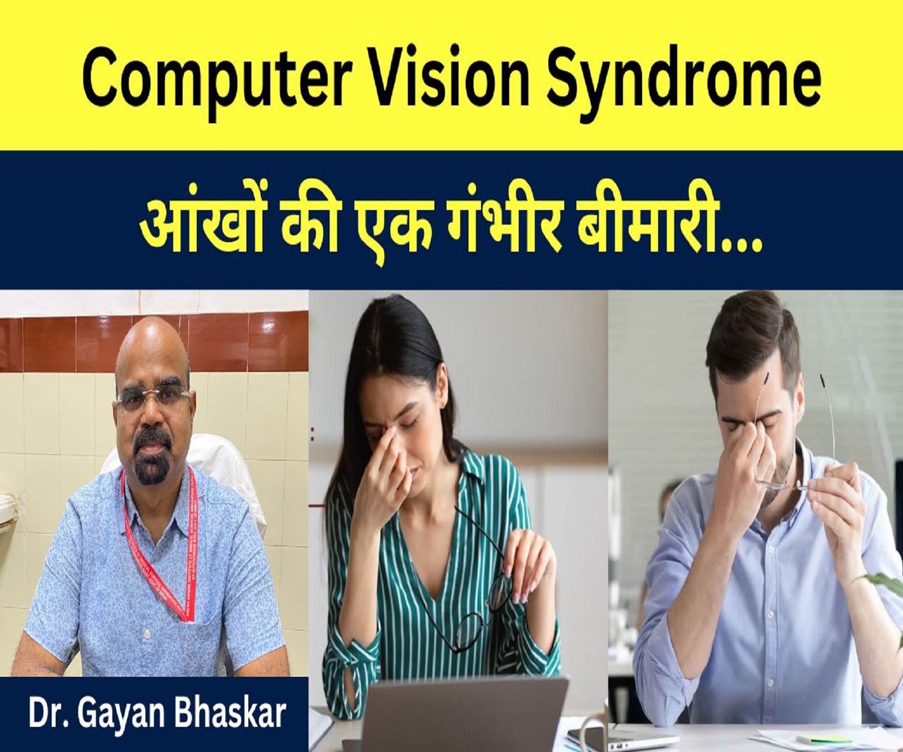 Computer Vision Syndrome आंखों की एक गंभीर बीमारी जाने क्या है बचाव के उपाय…Dr. Gyan Bhaskar