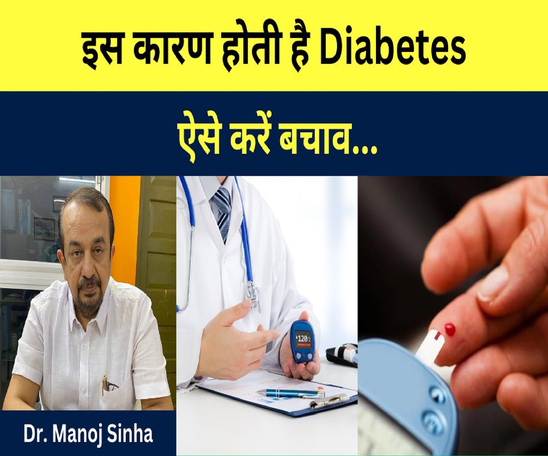 इस कारण होती है Diabetes ऐसे करें बचाव…dr. manoj sinha