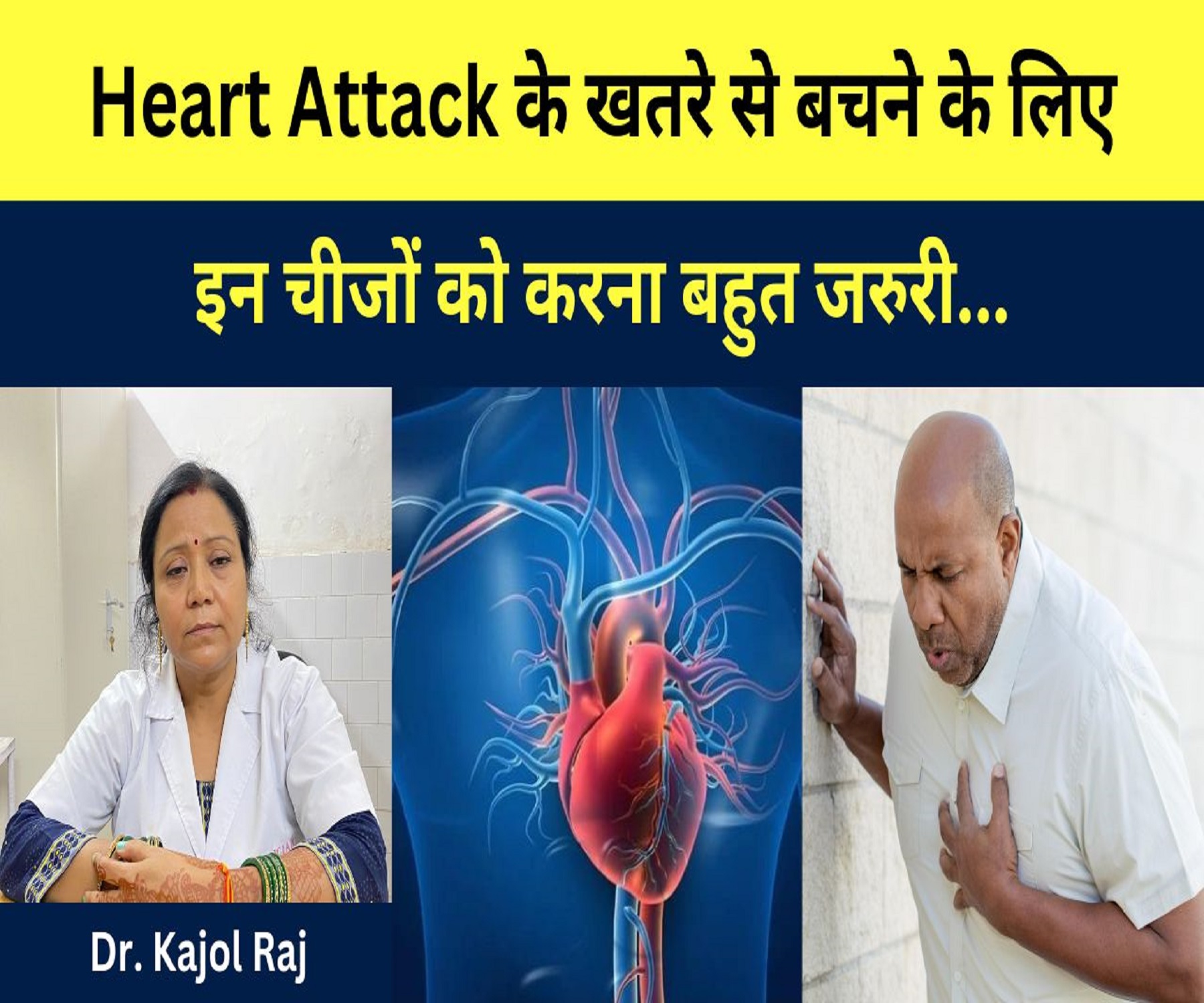 Heart Attack के खतरे से बचने के लिए इन चीझों को करना बहुत जरुरी…Dr. kajol Raj