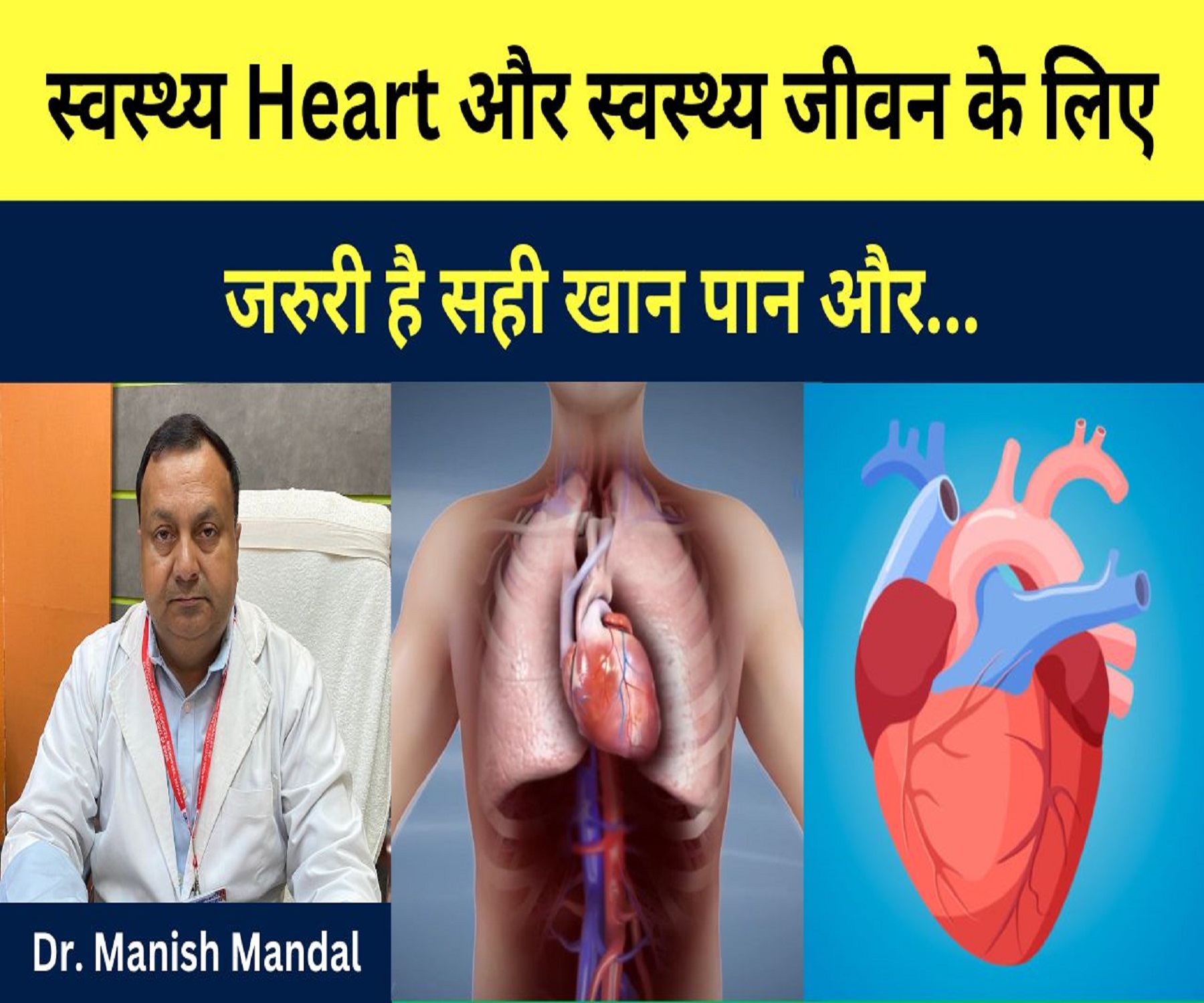 स्वस्थ Heart और स्थस्थ जीवन के लिए जरुरी है सही खान पान और …. Dr. Manish Mandal