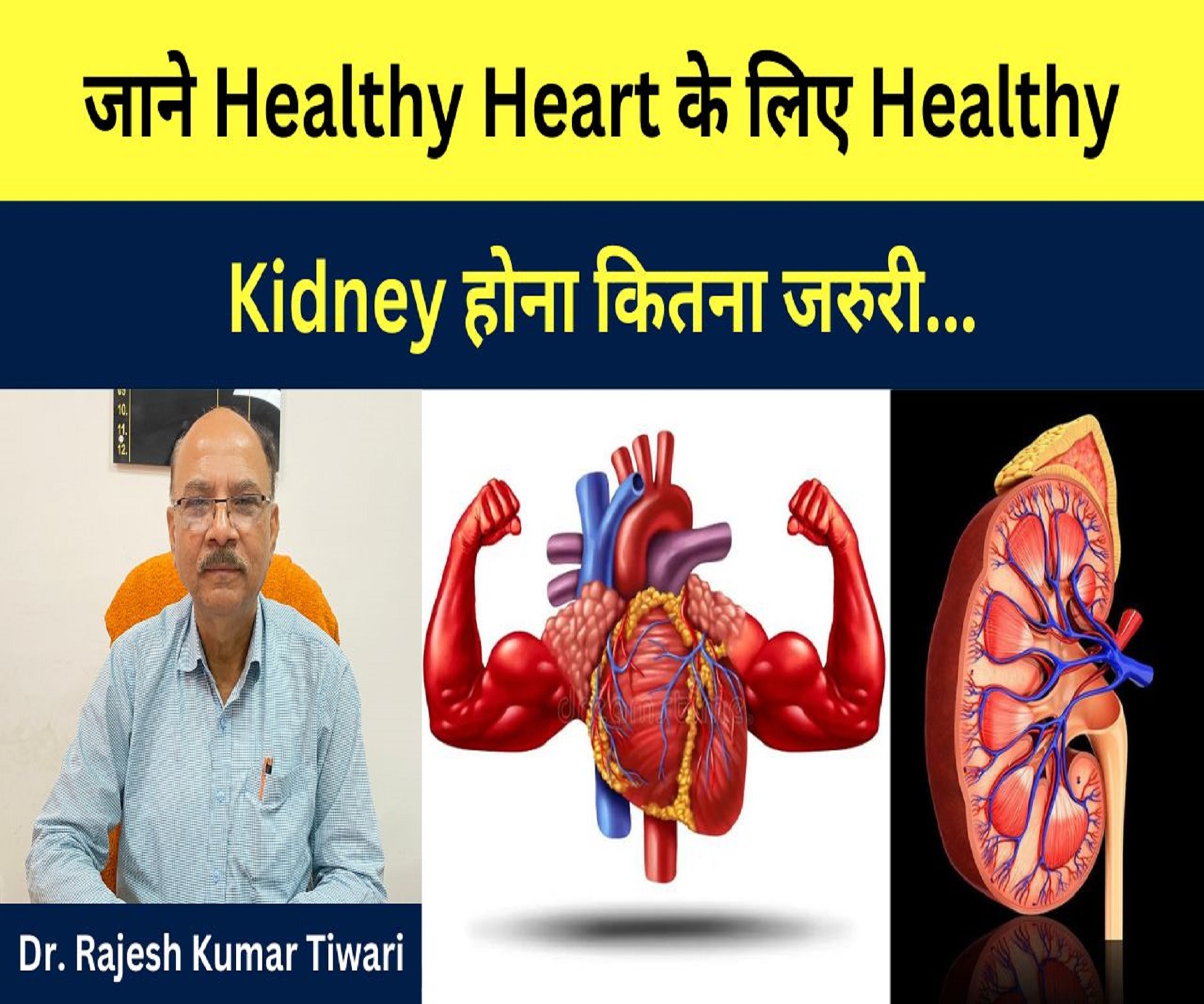 जाने Healthy Heart के लिए Healthy Kidney होना कितना जरुरी…Dr.Rajesh kumar tiwari