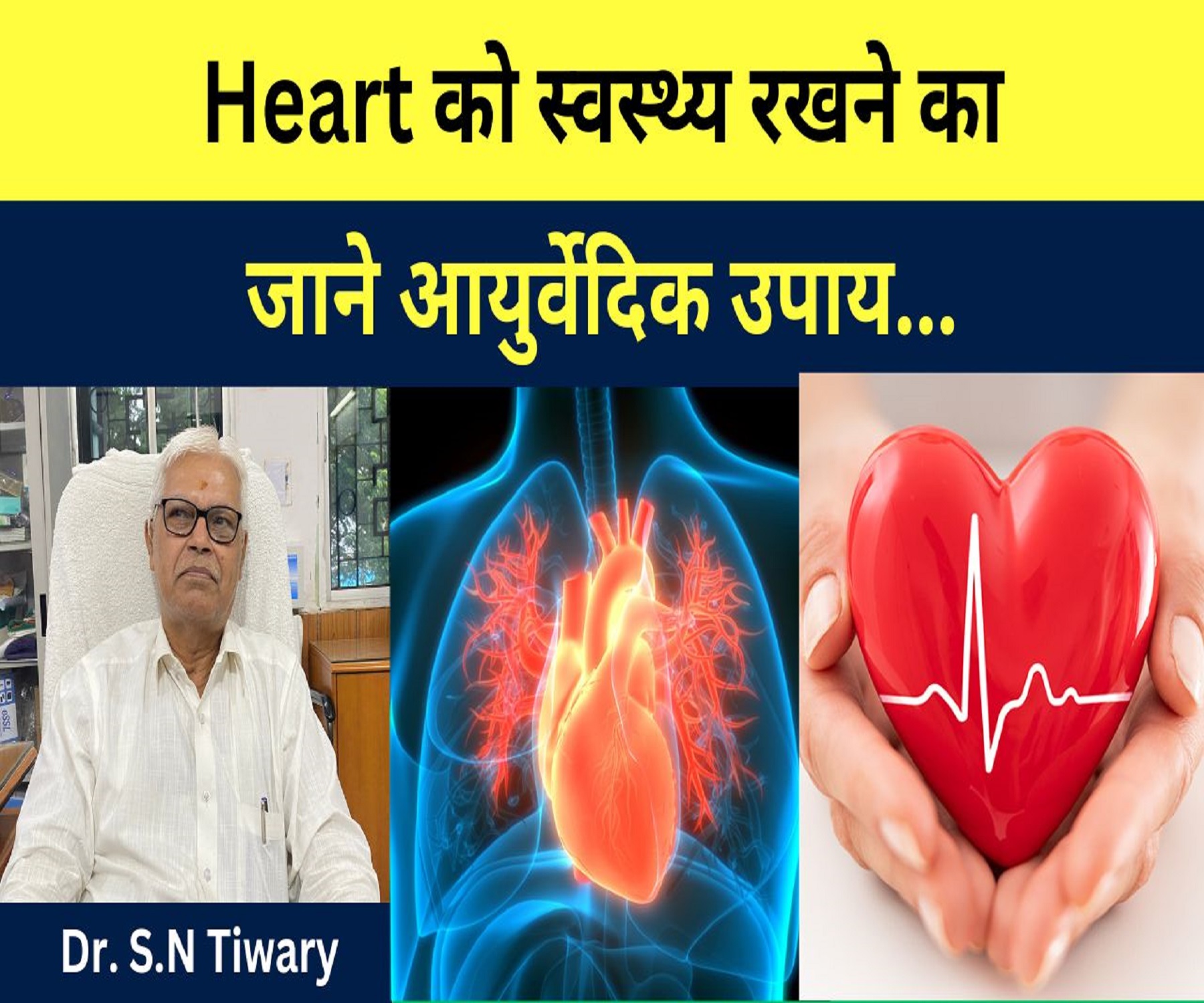 Heart को स्वस्थ्य रखने का जाने आयुर्वेदिक उपाय Dr. S.N. Tiwari