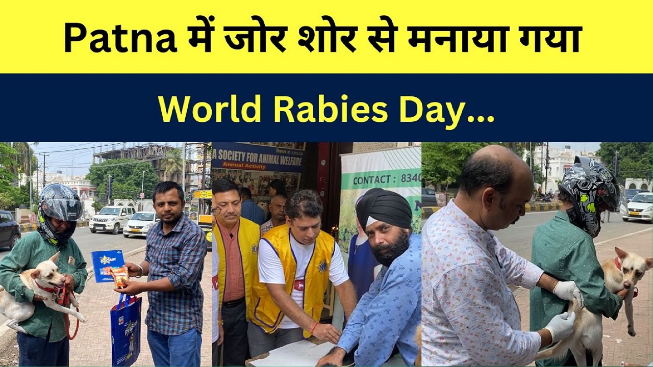 WORLD RABIES DAY:  Patna में जोर शोर से मनाया गया World Rabies Day…