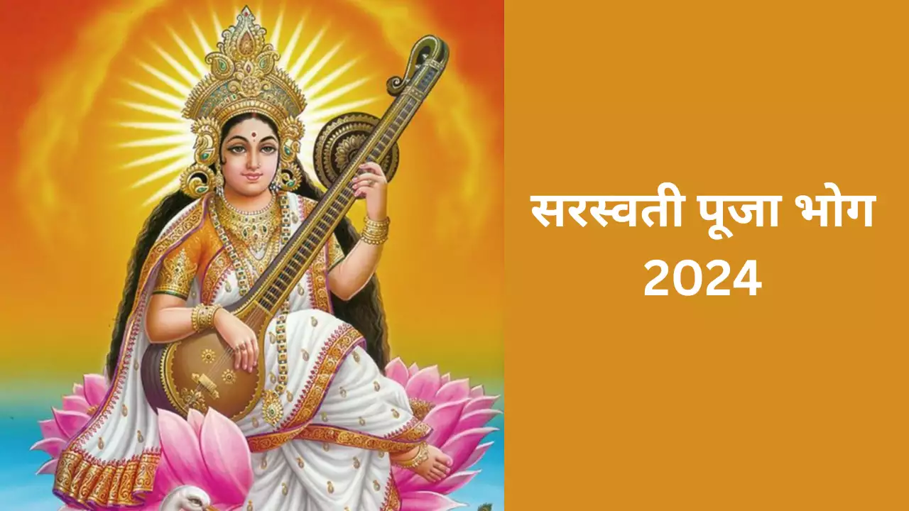 Happy Basant Panchami: माँ सरस्वती को लगाए ये भोग।