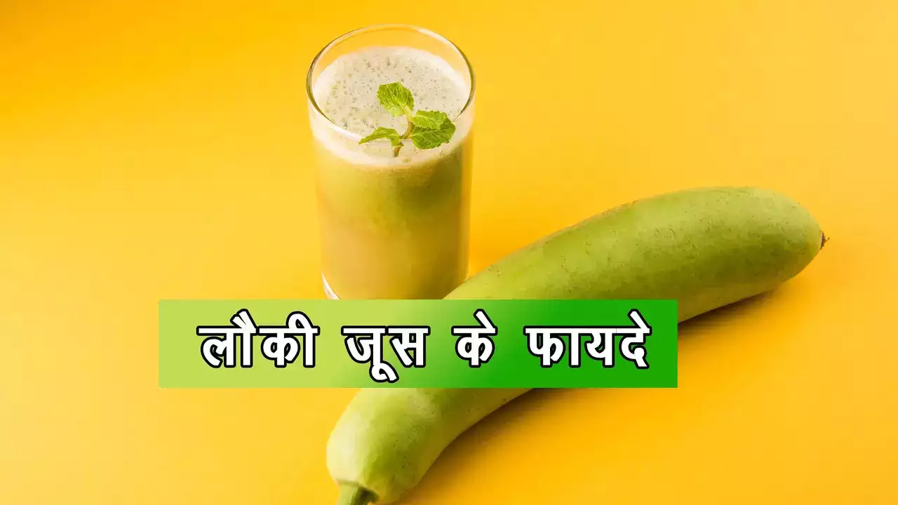 Lauki ka Juice Pine ke Fayde। कई सारी समस्याएं दूर करती है लौकी।