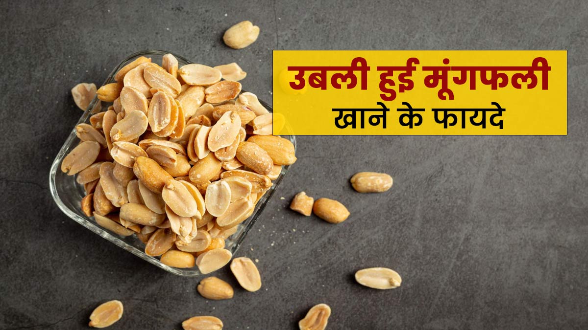 उबली हुई मूंगफली खाने के फायदे।Boiled Peanuts Benefits in Hindi