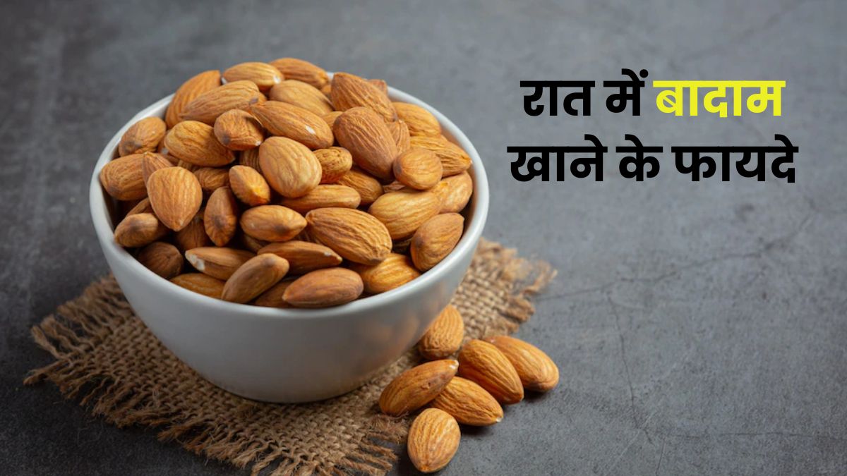 Almond Benefits in Hindi: बादाम खाने के फायदे